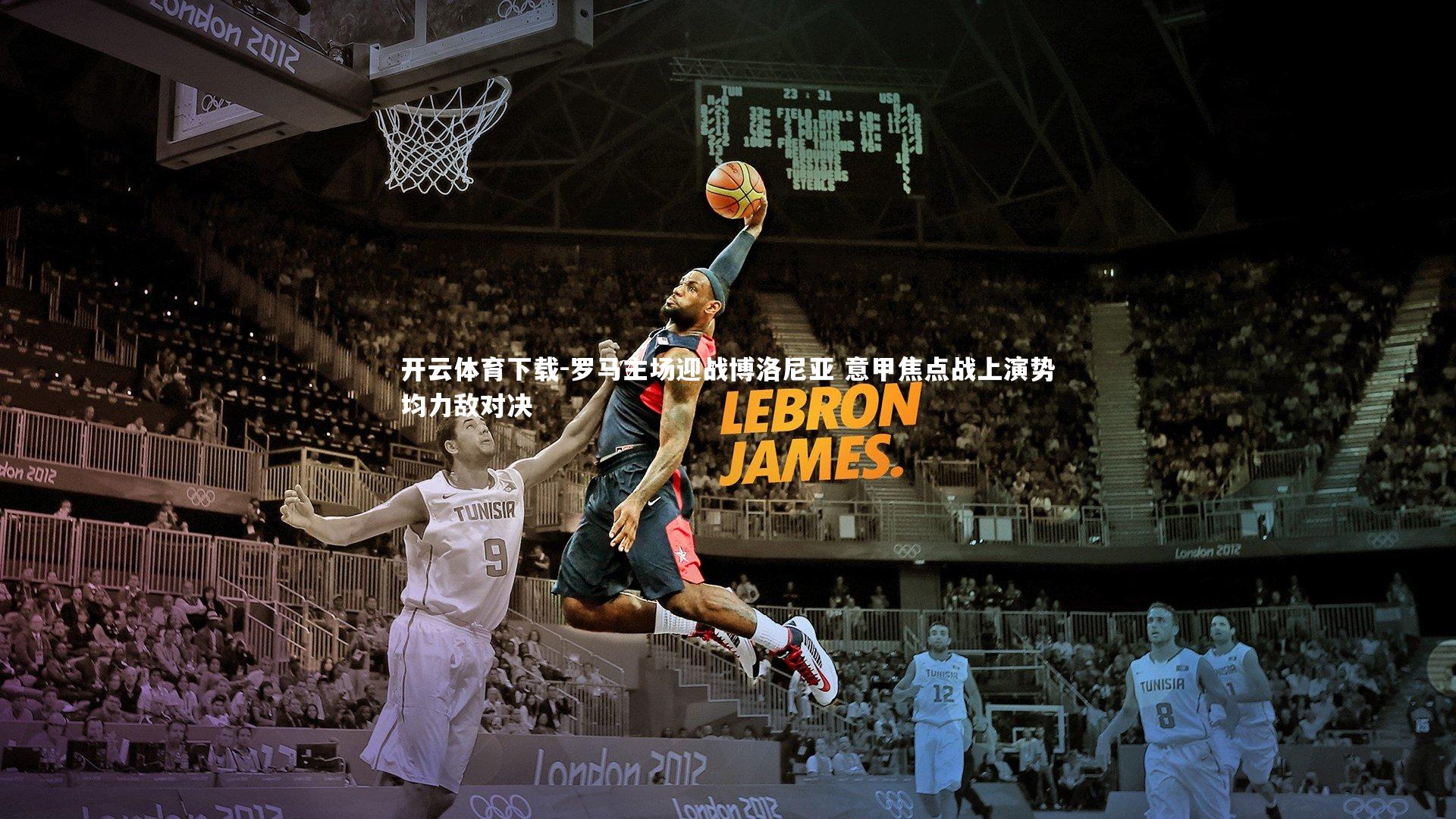 开云体育下载-罗马主场迎战博洛尼亚 意甲焦点战上演势均力敌对决