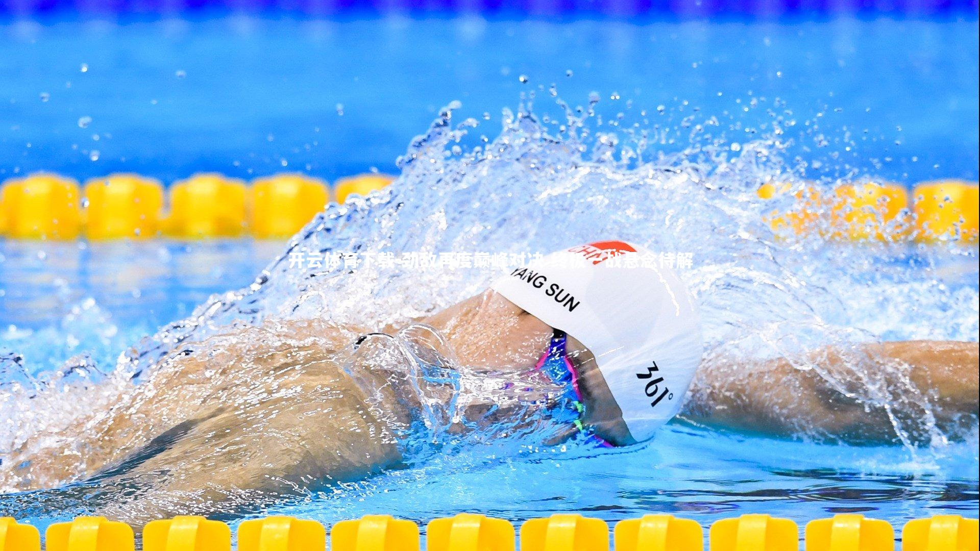 开云体育下载-劲敌再度巅峰对决 终极一战悬念待解