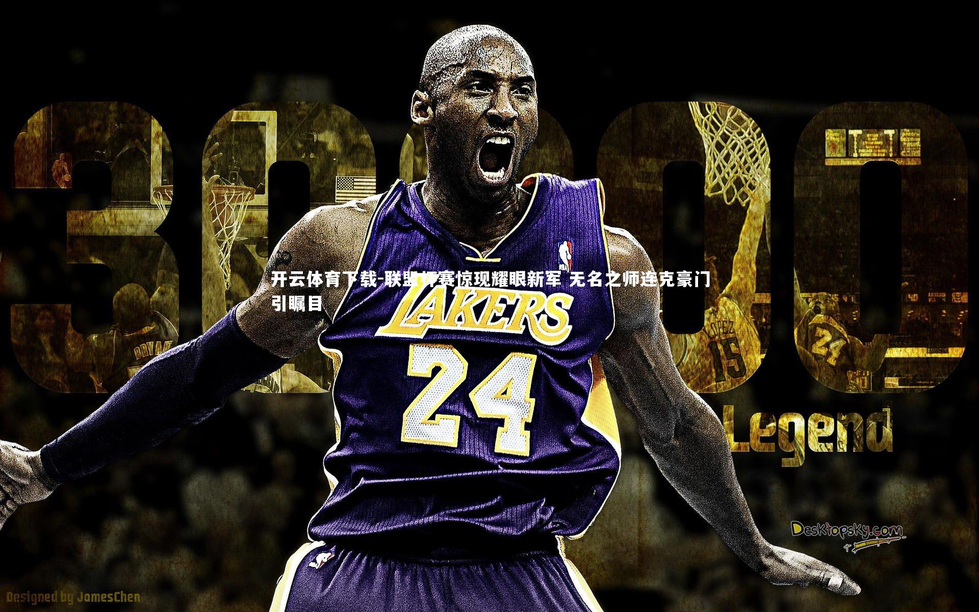 联盟杯赛惊现耀眼新军 无名之师连克豪门引瞩目