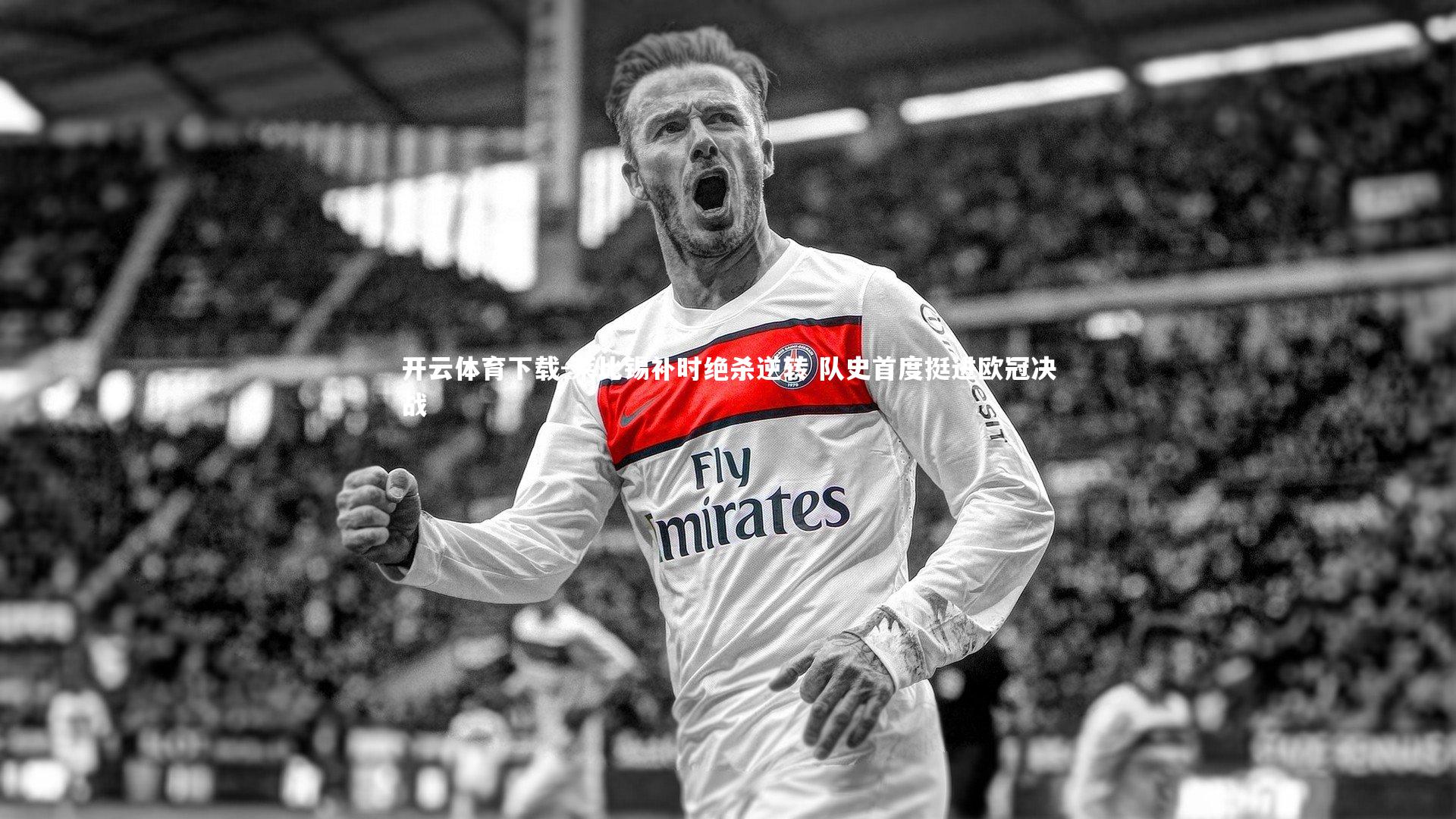 莱比锡补时绝杀逆转 队史首度挺进欧冠决战