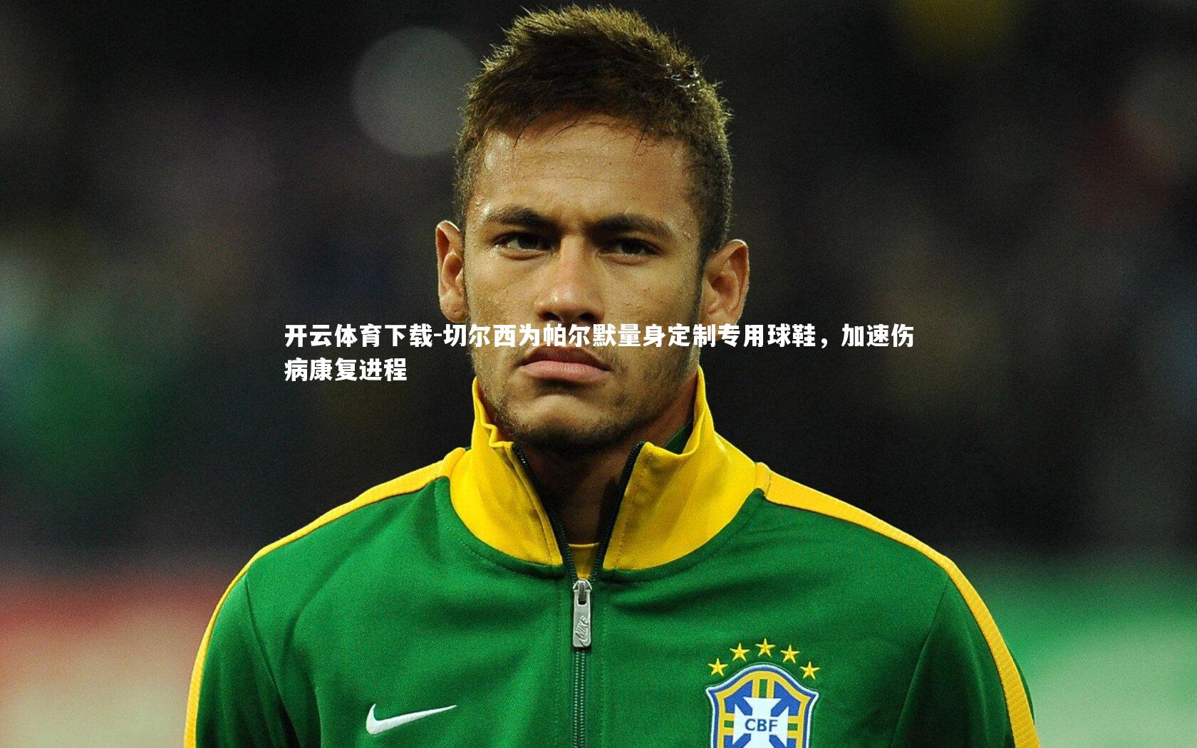 切尔西为帕尔默量身定制专用球鞋,加速伤病康复进程