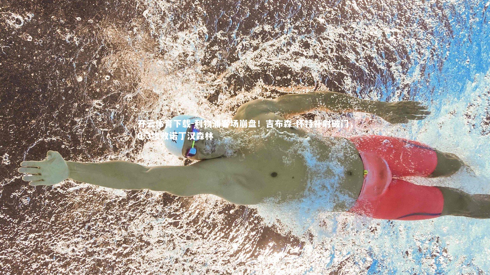 利物浦客场崩盘!吉布森-怀特补射破门,0-3惨败诺丁汉森林