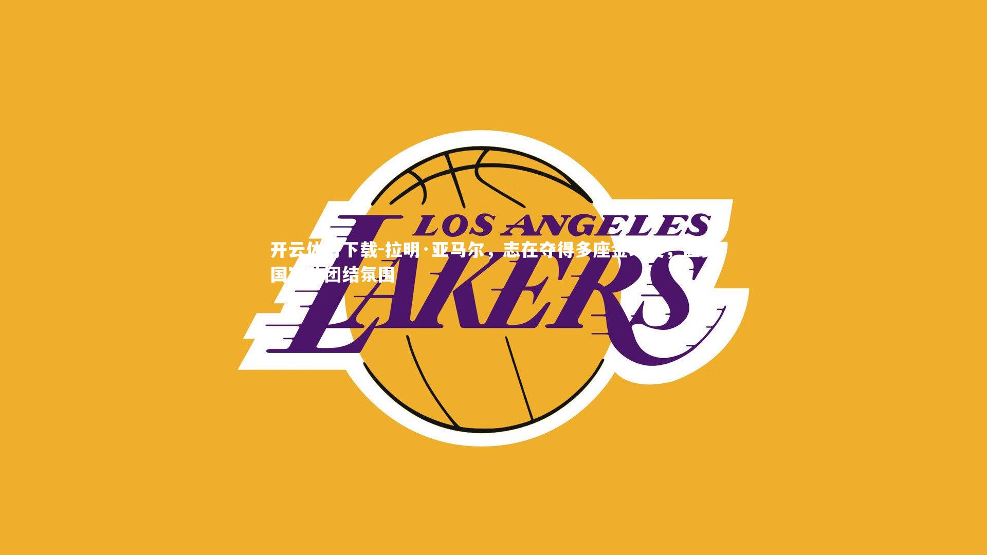 拉明·亚马尔，志在夺得多座金球奖，盛赞国家队团结氛围