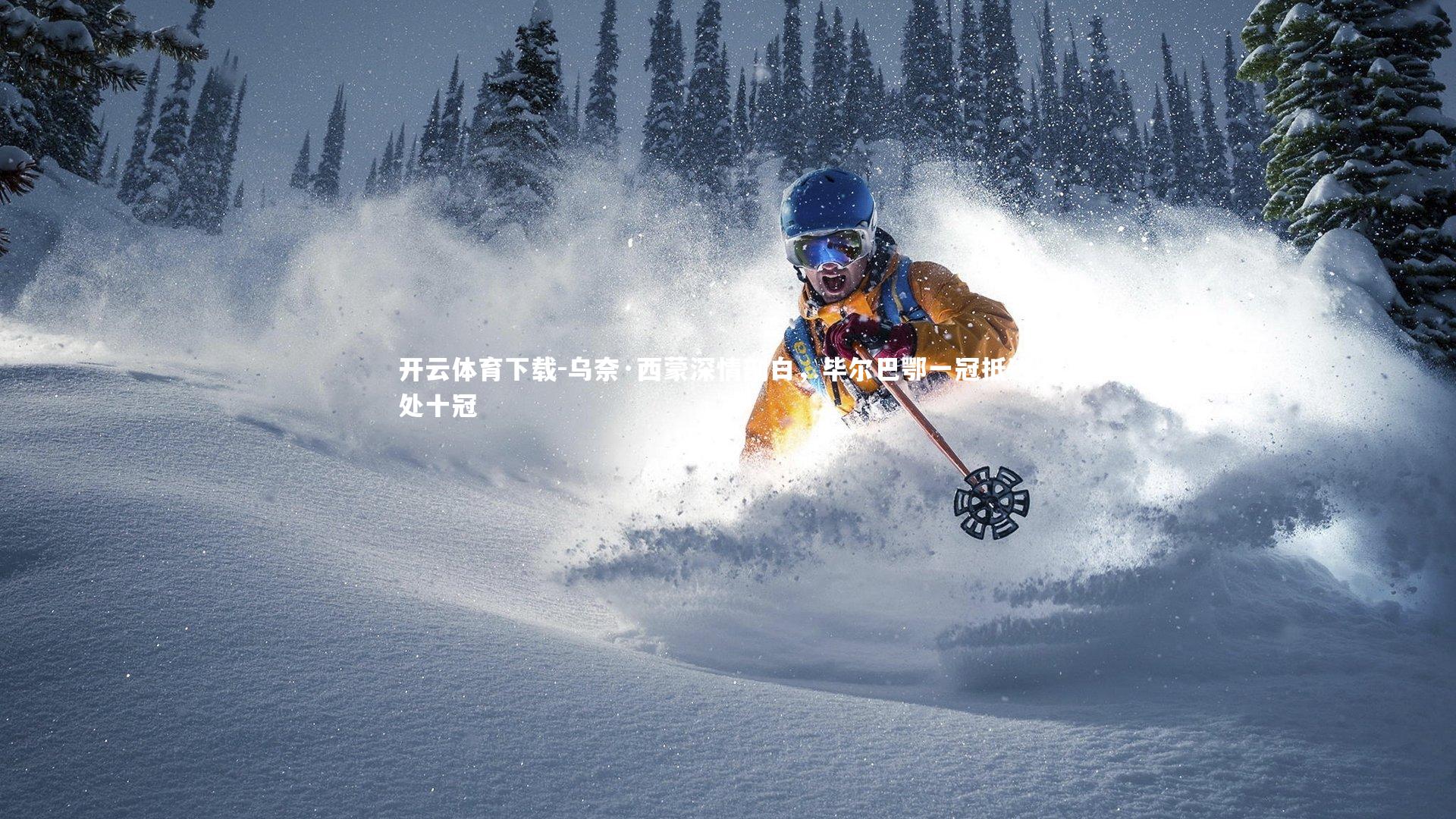 乌奈·西蒙深情剖白，毕尔巴鄂一冠抵过别处十冠