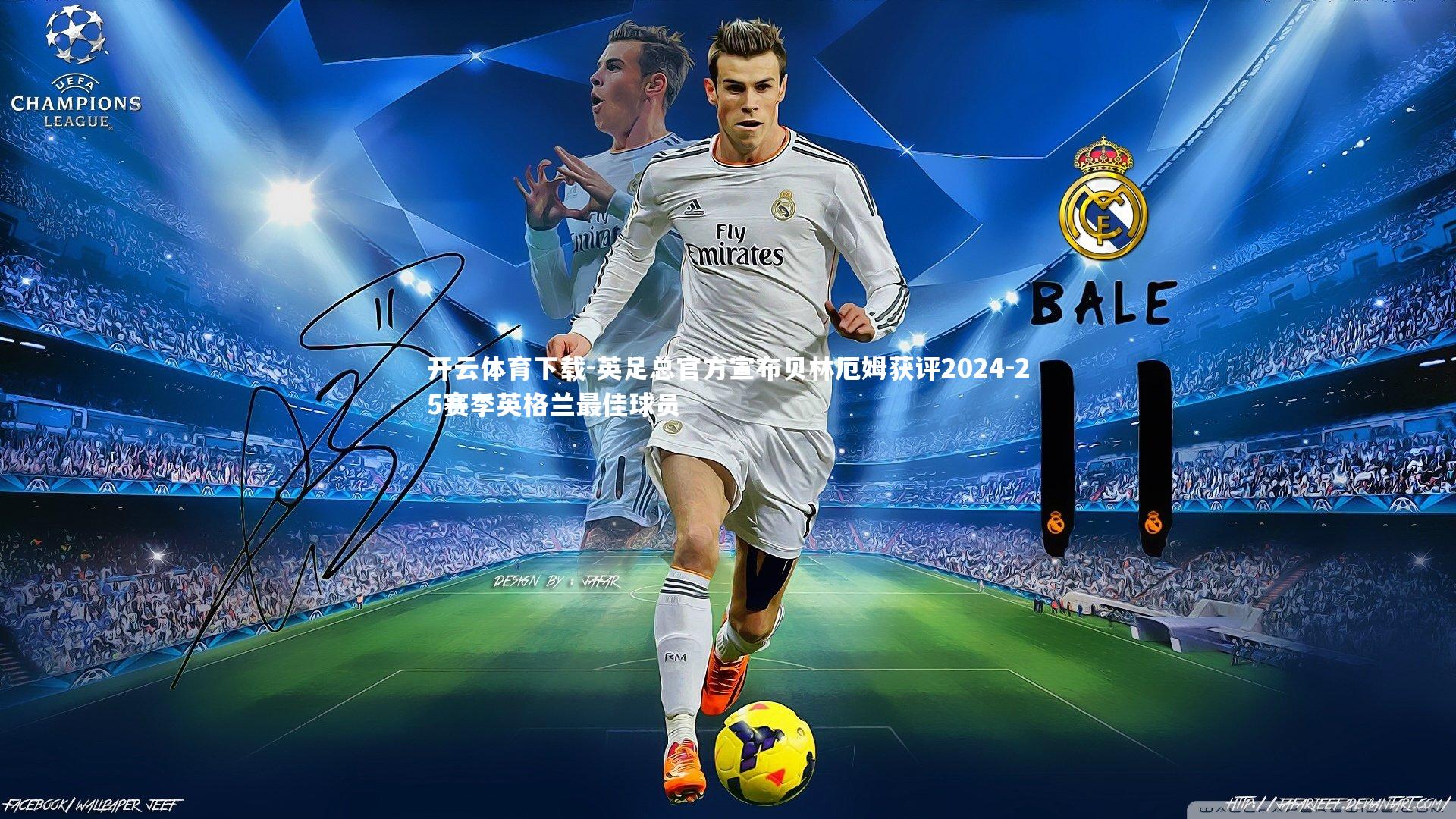 英足总官方宣布贝林厄姆获评2024-25赛季英格兰最佳球员