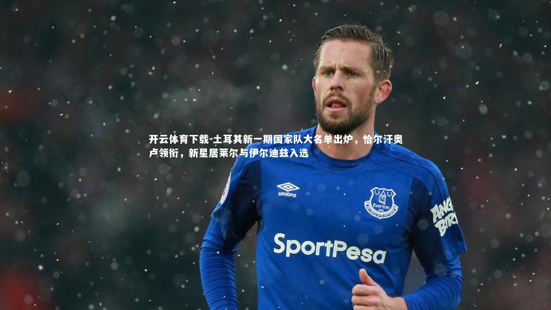 土耳其新一期国家队大名单出炉，恰尔汗奥卢领衔，新星居莱尔与伊尔迪兹入选