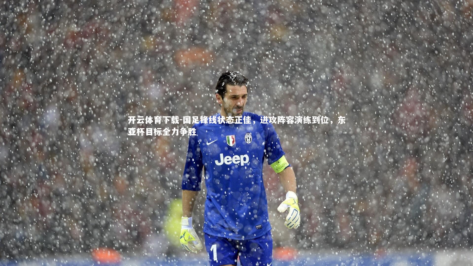 国足锋线状态正佳，进攻阵容演练到位，东亚杯目标全力争胜