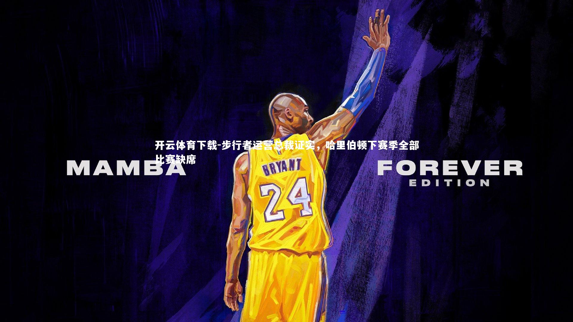 步行者运营总裁证实，哈里伯顿下赛季全部比赛缺席