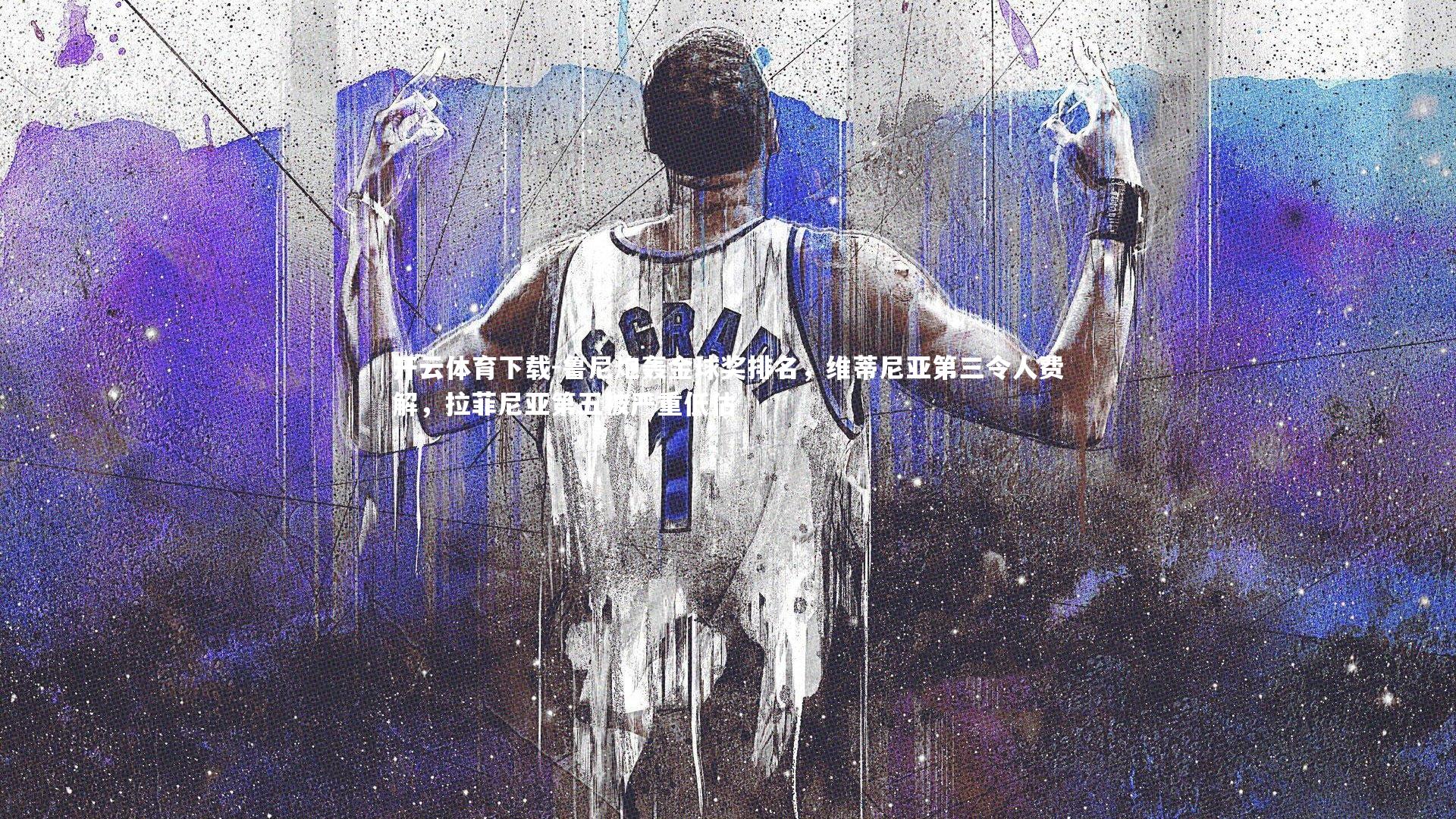 鲁尼炮轰金球奖排名，维蒂尼亚第三令人费解，拉菲尼亚第五被严重低估