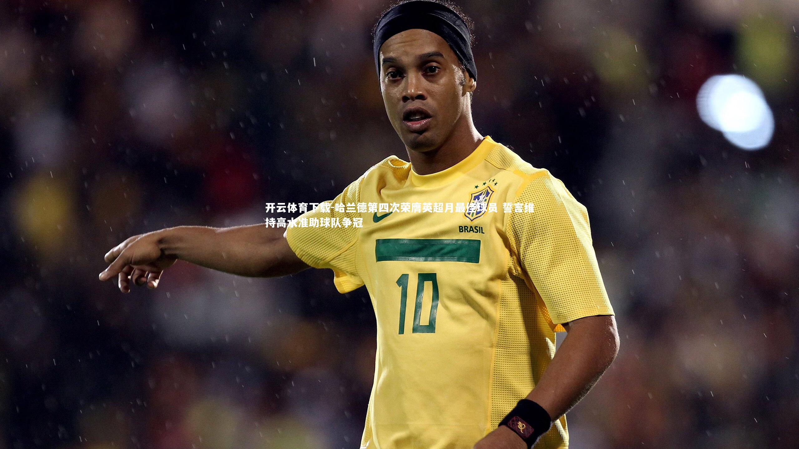 哈兰德第四次荣膺英超月最佳球员 誓言维持高水准助球队争冠