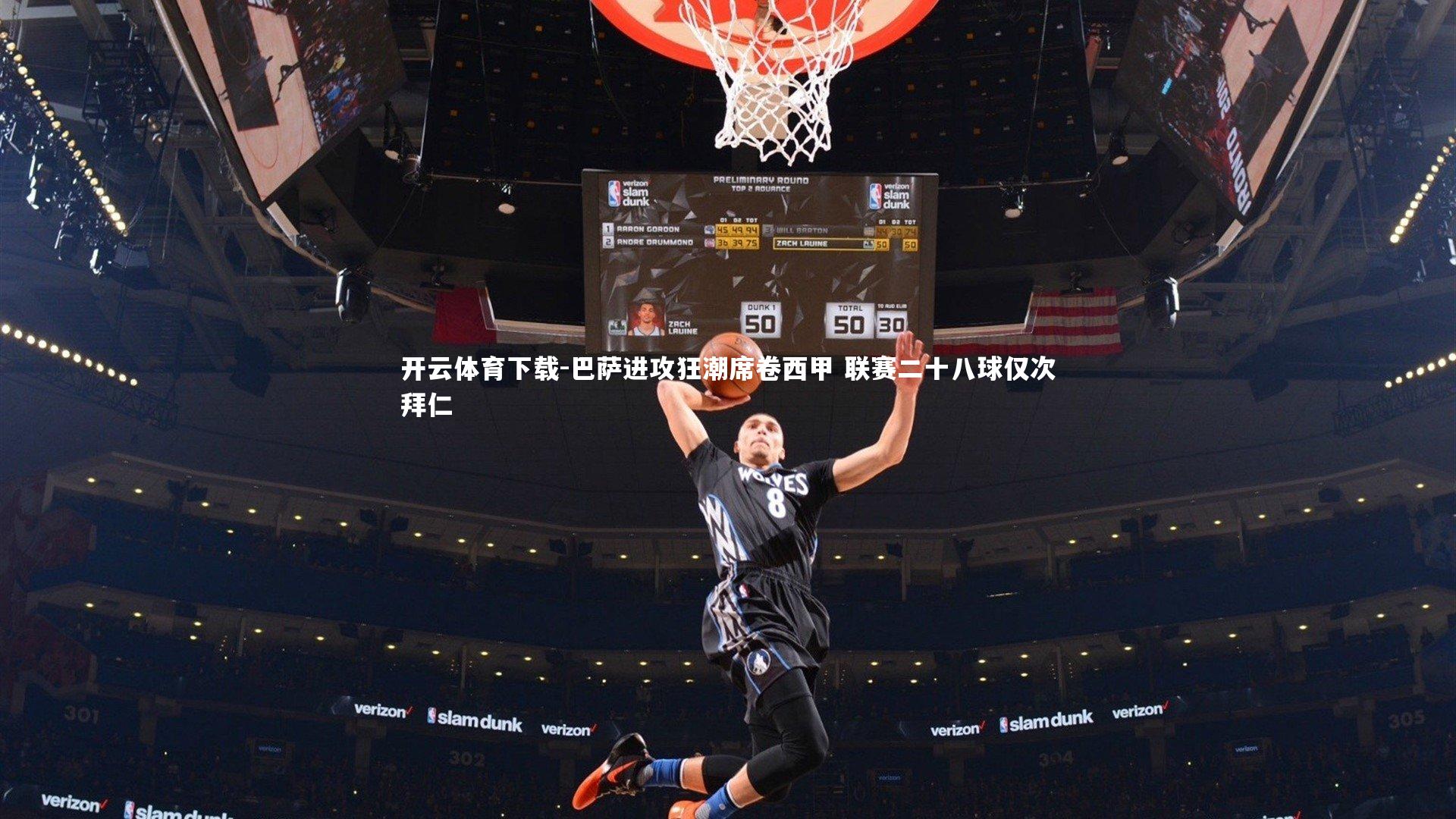 巴萨进攻狂潮席卷西甲 联赛二十八球仅次拜仁