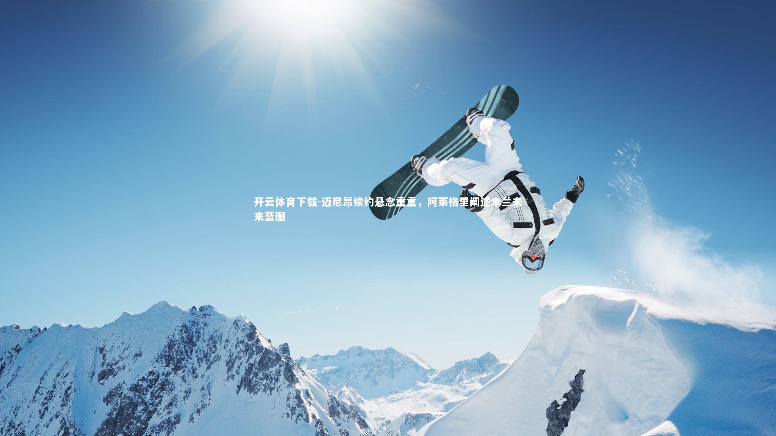 迈尼昂续约悬念重重,阿莱格里阐述米兰未来蓝图