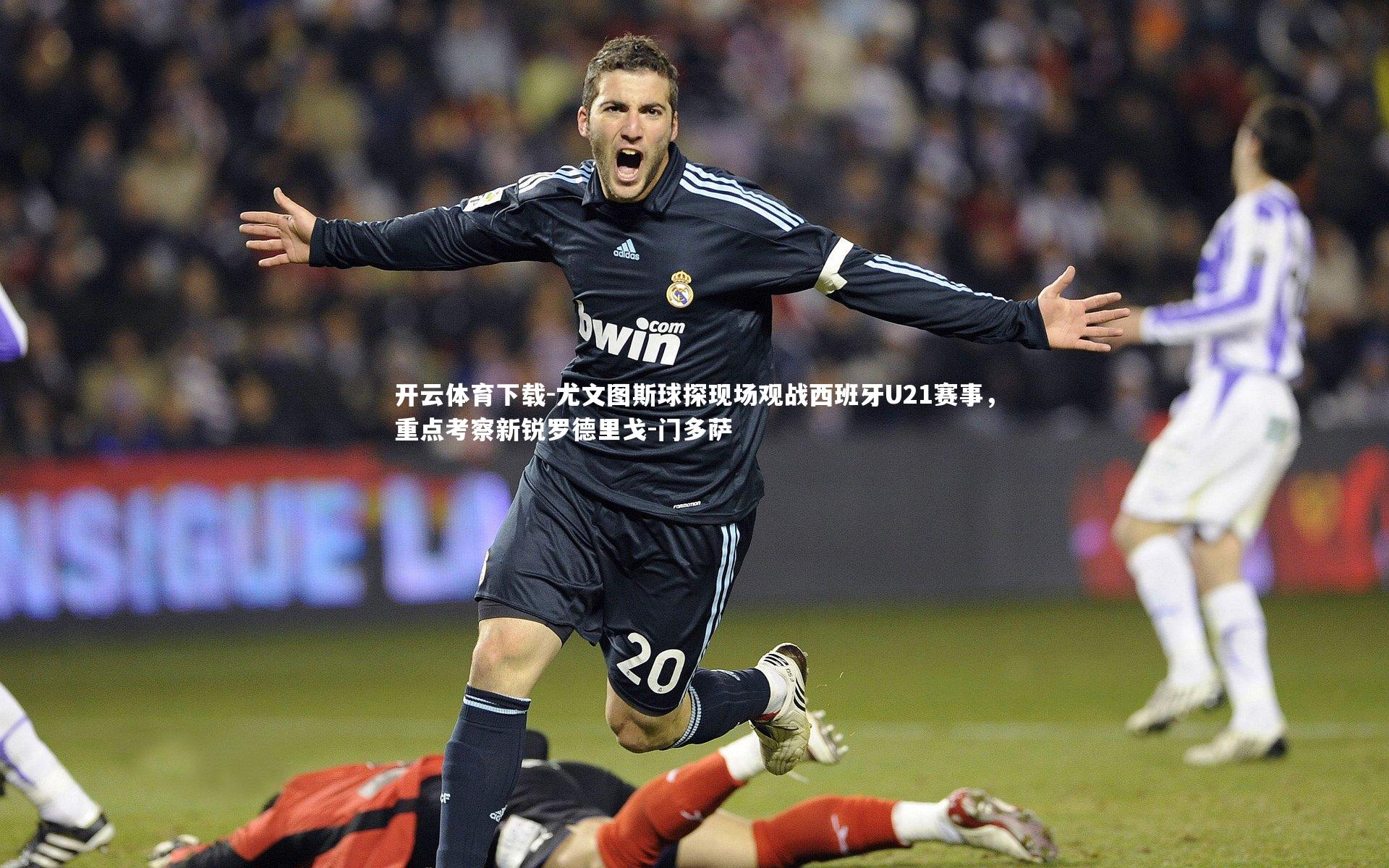 尤文图斯球探现场观战西班牙U21赛事,重点考察新锐罗德里戈-门多萨