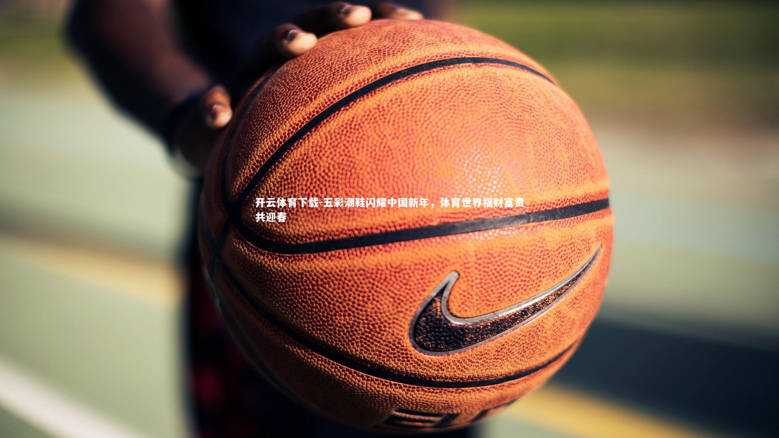 五彩潮鞋闪耀中国新年,体育世界福财富贵共迎春