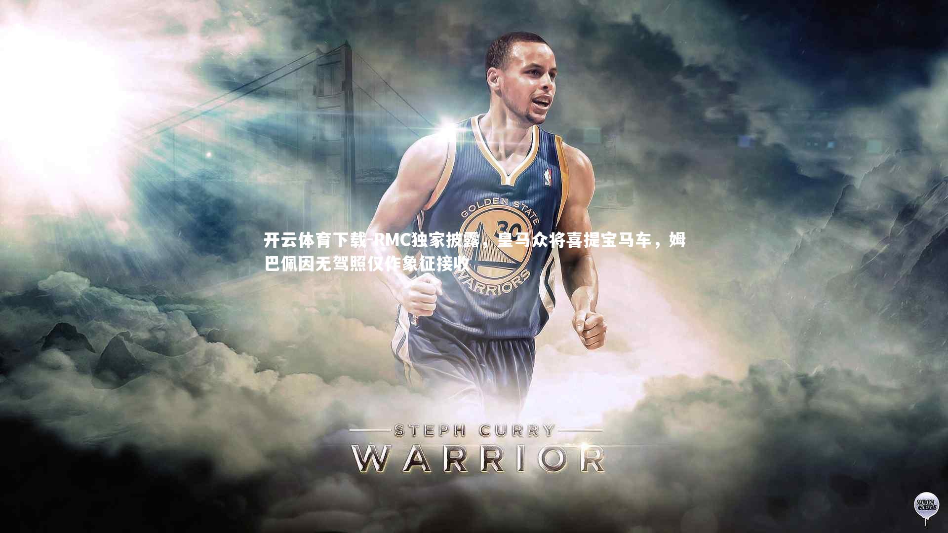 RMC独家披露，皇马众将喜提宝马车，姆巴佩因无驾照仅作象征接收