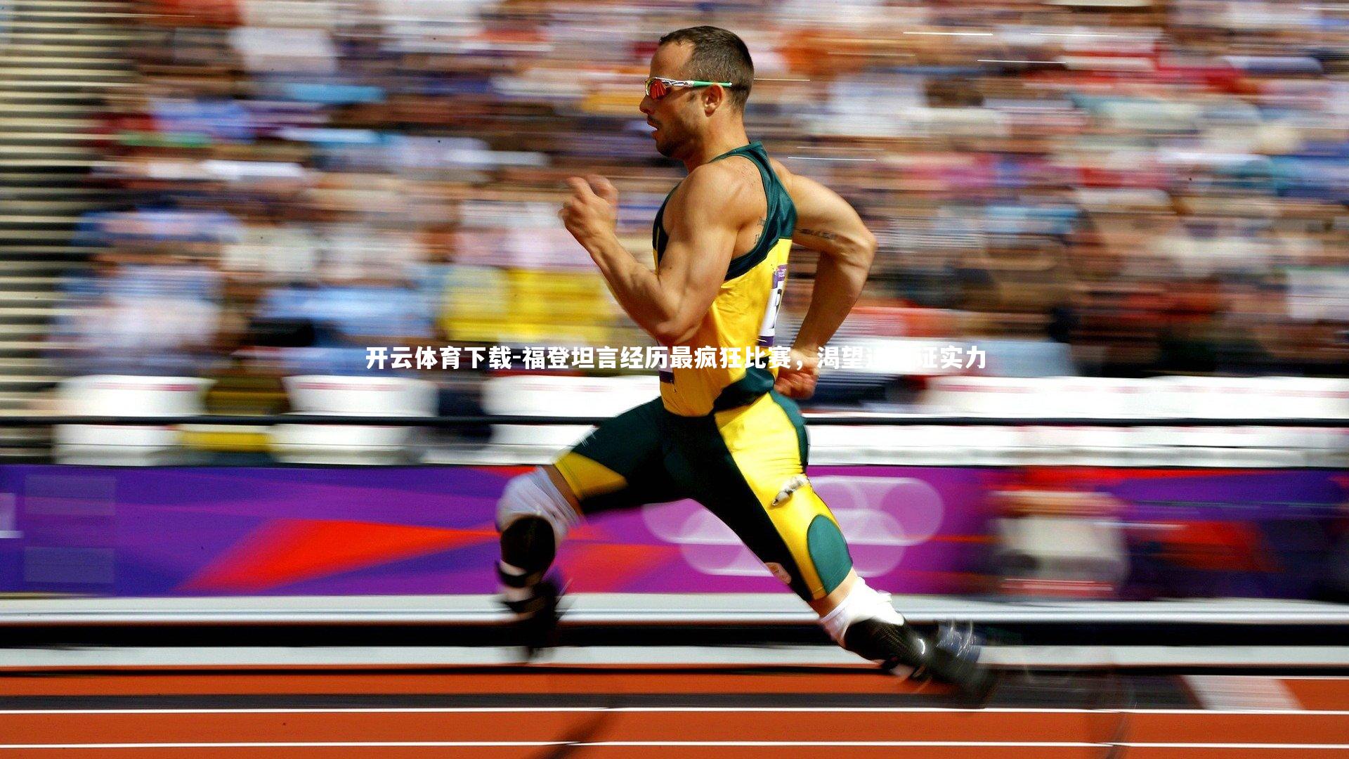 福登坦言经历最疯狂比赛,渴望进球证实力