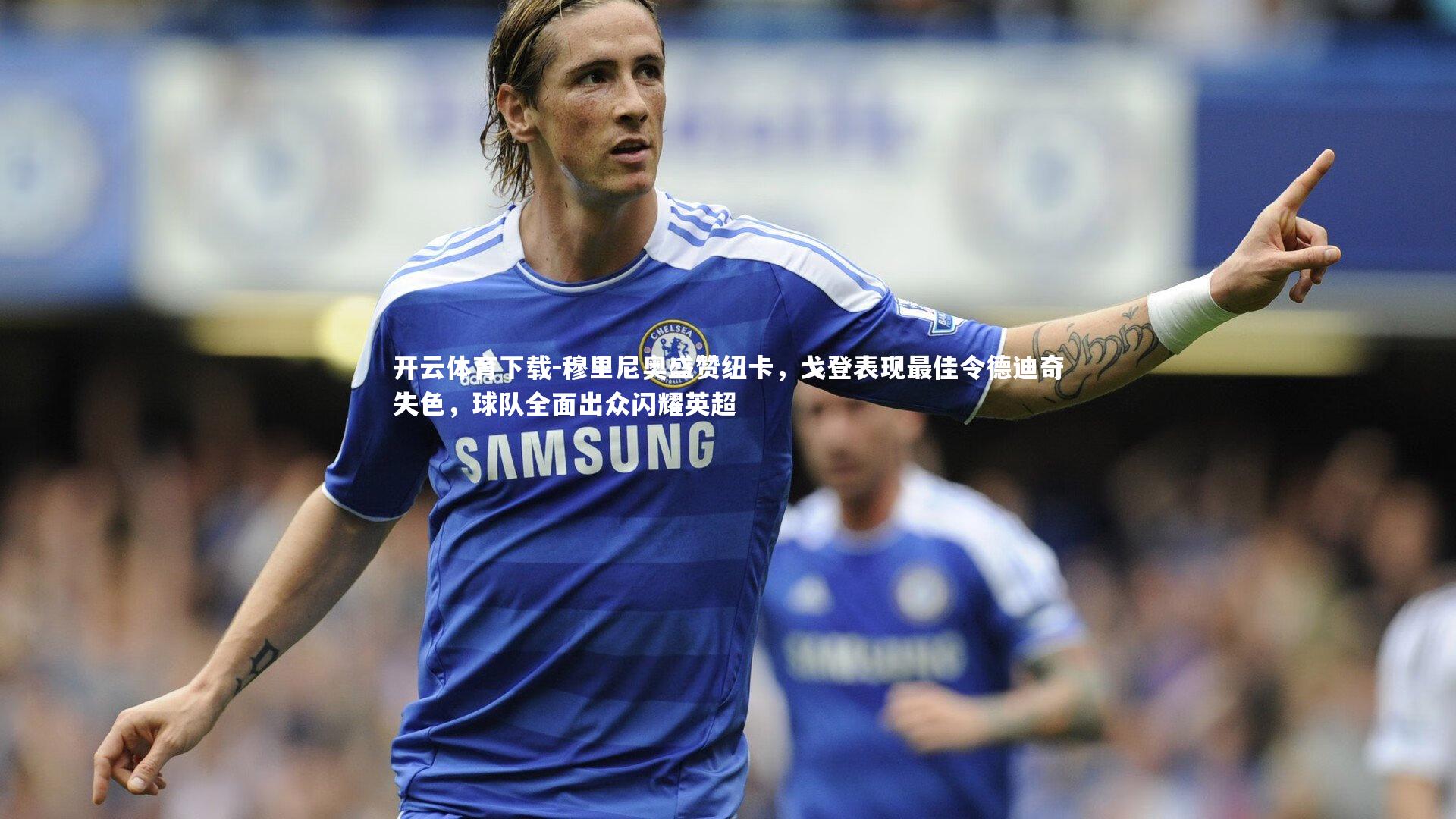 穆里尼奥盛赞纽卡,戈登表现最佳令德迪奇失色,球队全面出众闪耀英超