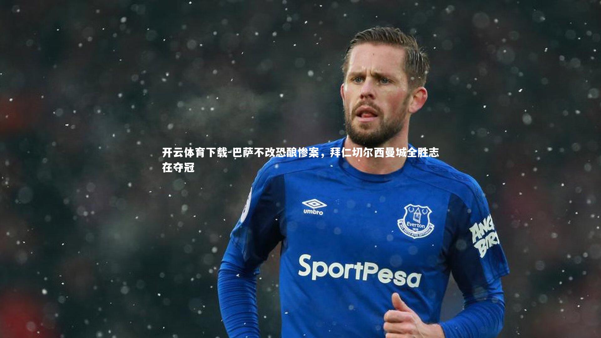 巴萨不改恐酿惨案,拜仁切尔西曼城全胜志在夺冠