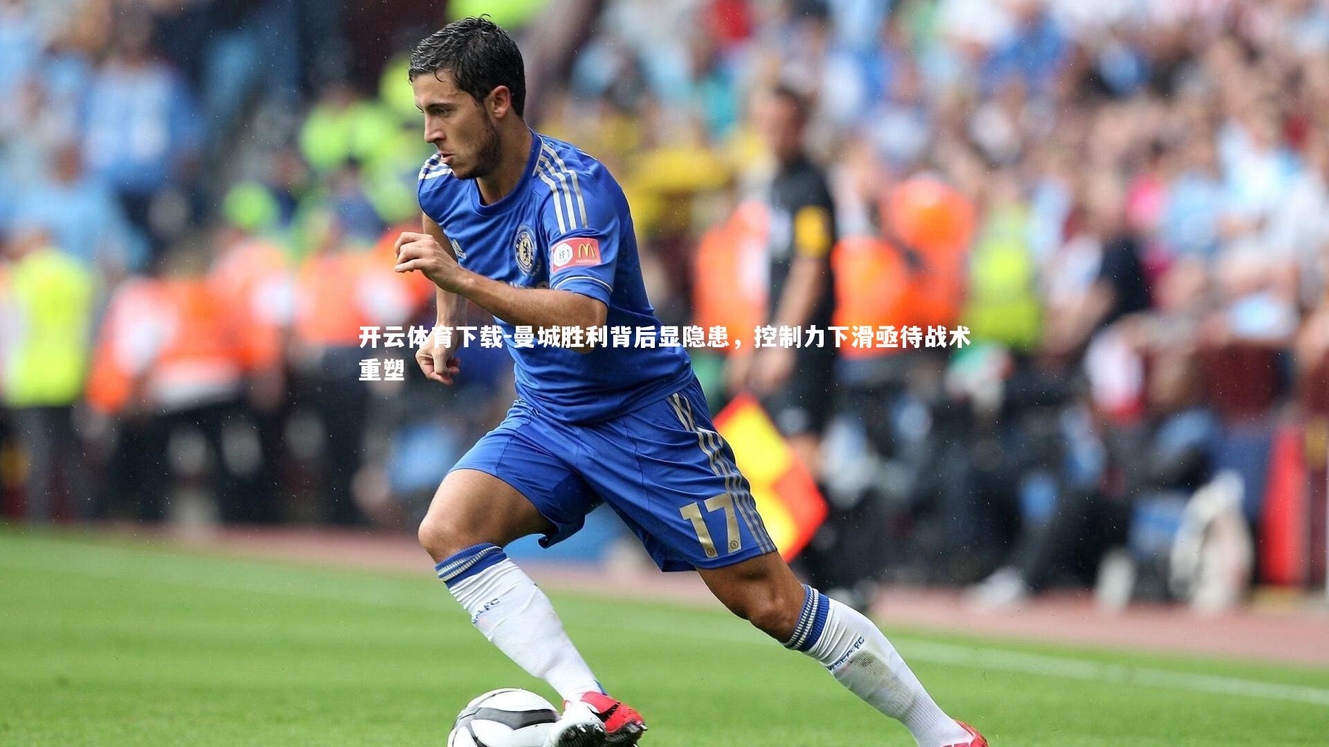 曼城胜利背后显隐患，控制力下滑亟待战术重塑