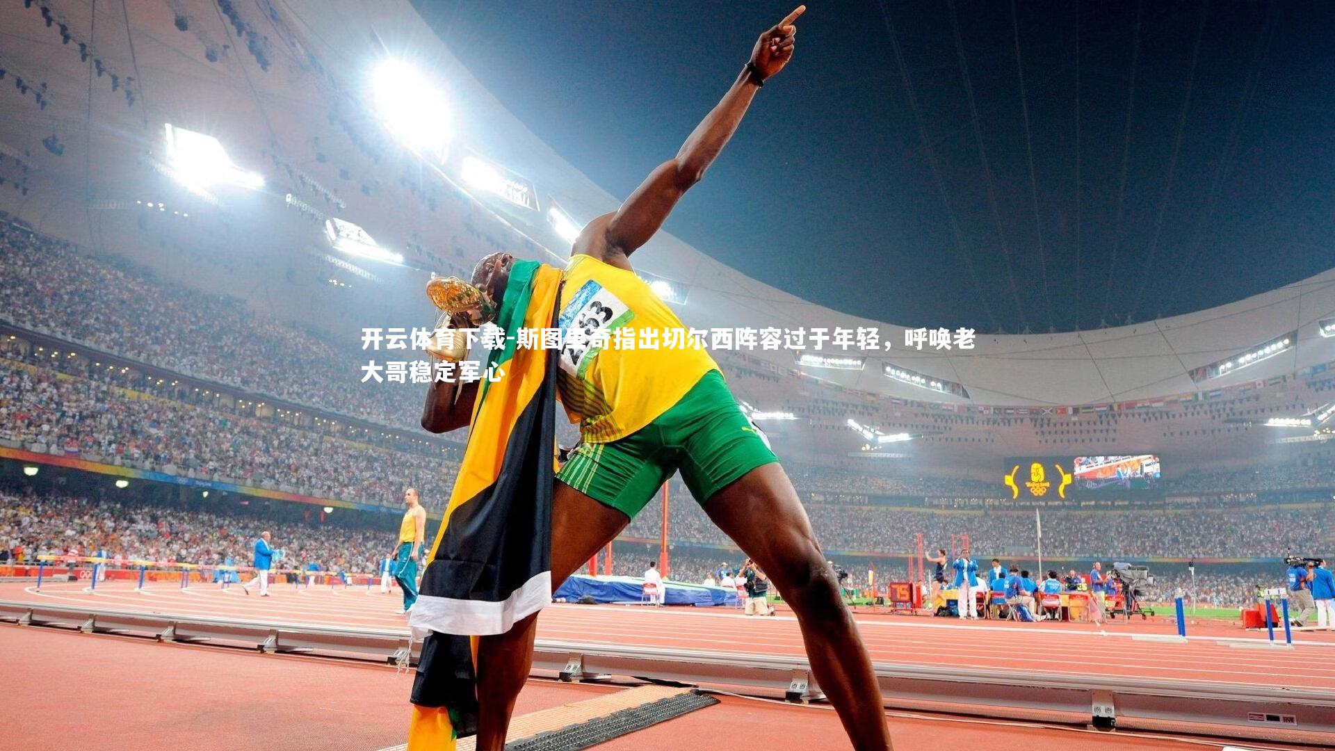 斯图里奇指出切尔西阵容过于年轻，呼唤老大哥稳定军心