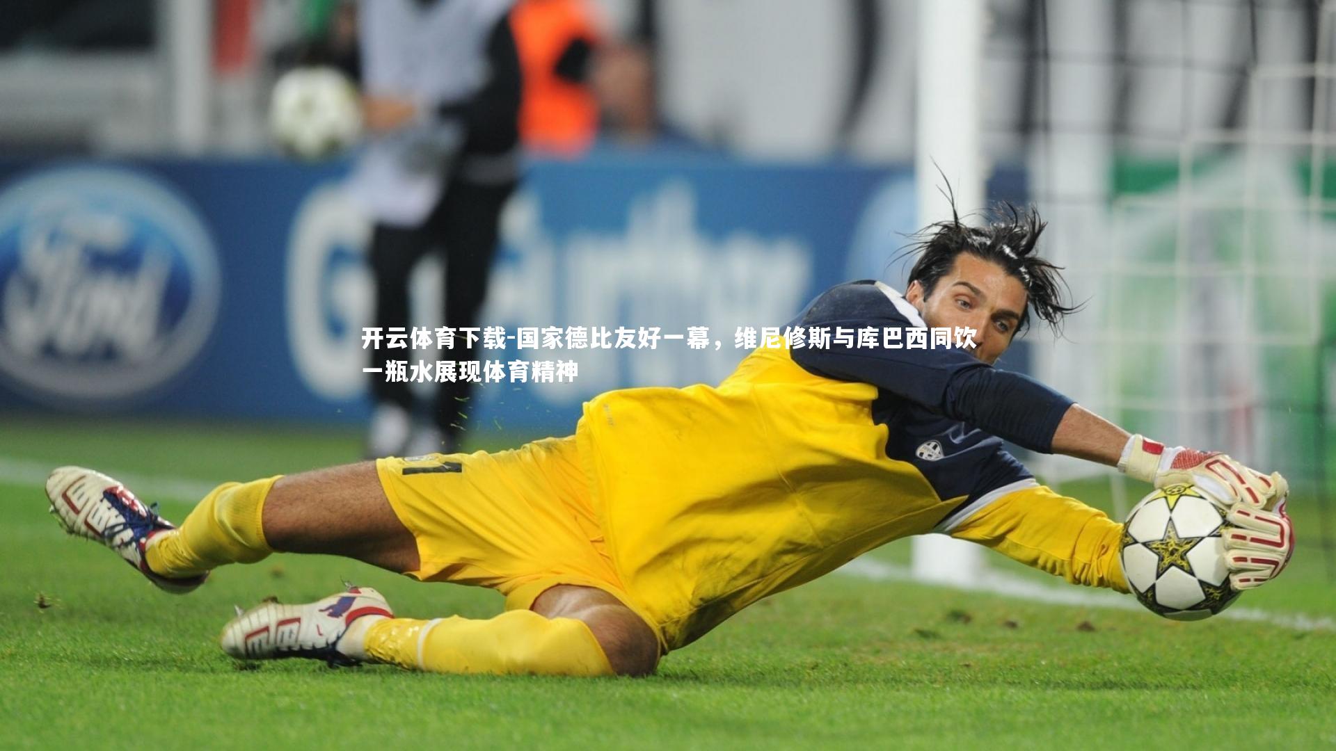 开云体育下载-国家德比友好一幕，维尼修斯与库巴西同饮一瓶水展现体育精神