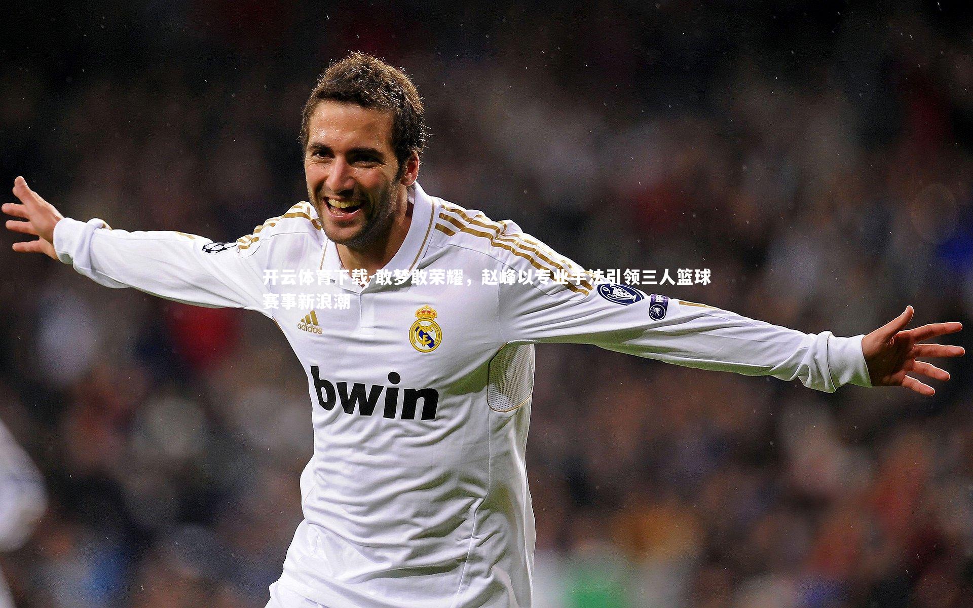 敢梦敢荣耀,赵峰以专业手法引领三人篮球赛事新浪潮