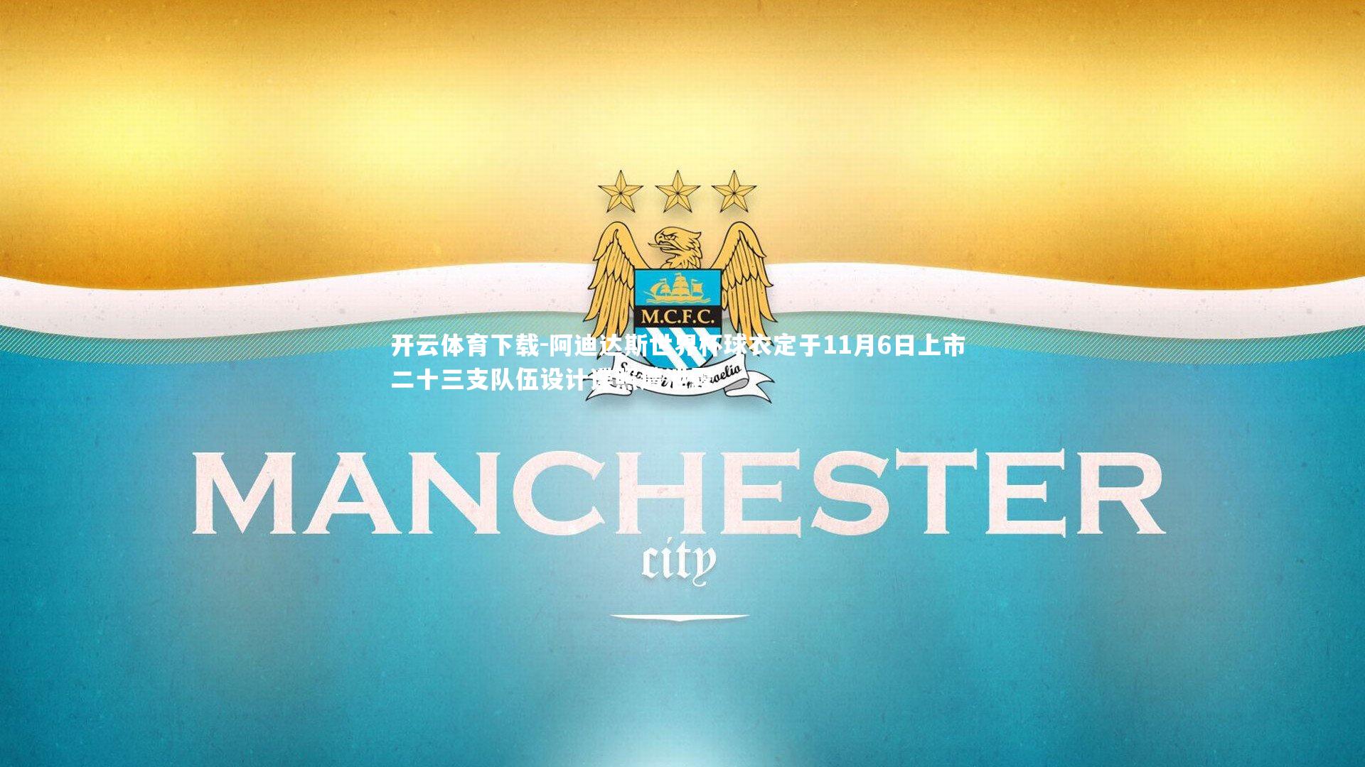 开云体育下载-阿迪达斯世界杯球衣定于11月6日上市 二十三支队伍设计谍照遭泄露