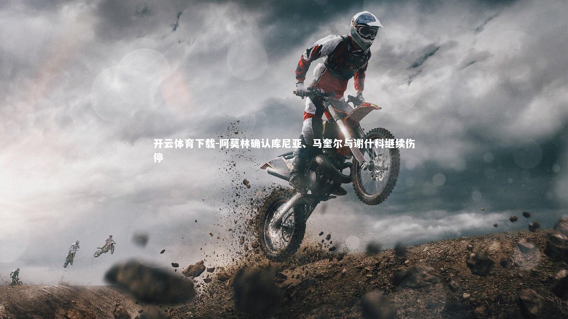 阿莫林确认库尼亚、马奎尔与谢什科继续伤停