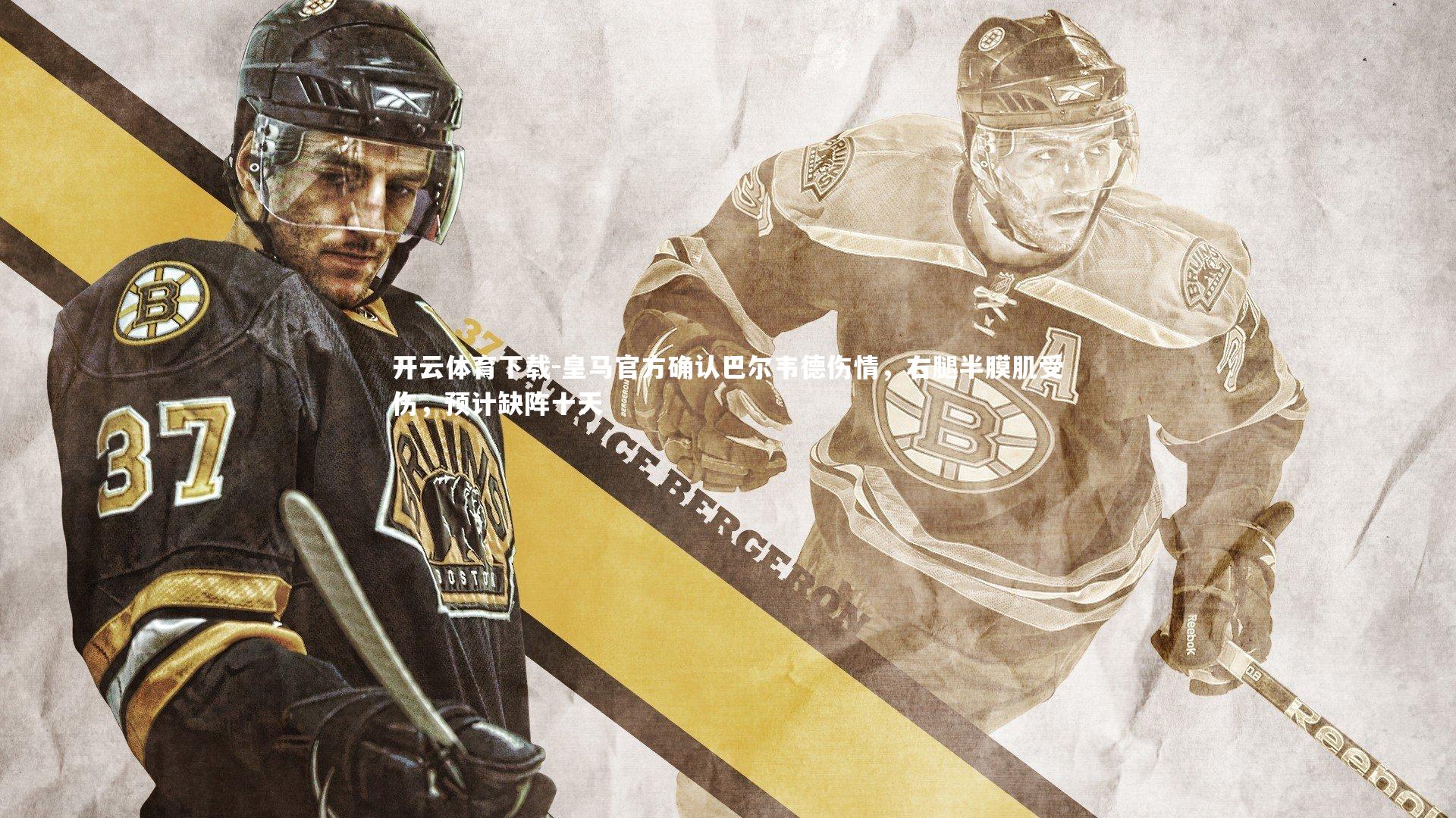 皇马官方确认巴尔韦德伤情,右腿半膜肌受伤,预计缺阵十天