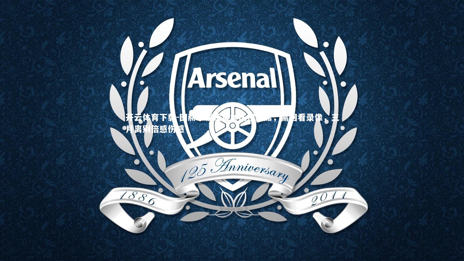 开云体育下载-图赫尔谈及贝林庆祝缺席，需回看录像，三月离别倍感伤感