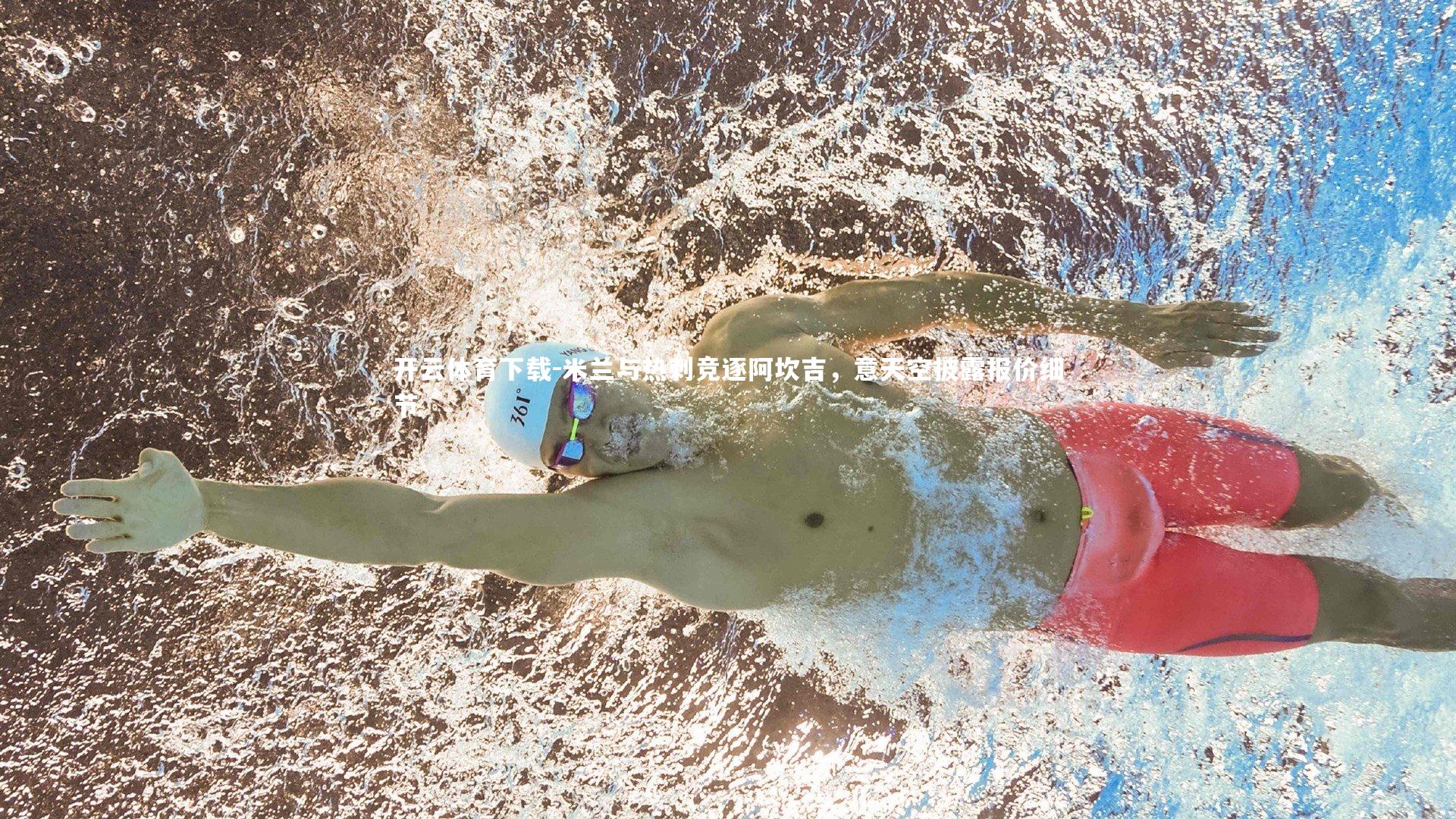 米兰与热刺竞逐阿坎吉，意天空披露报价细节