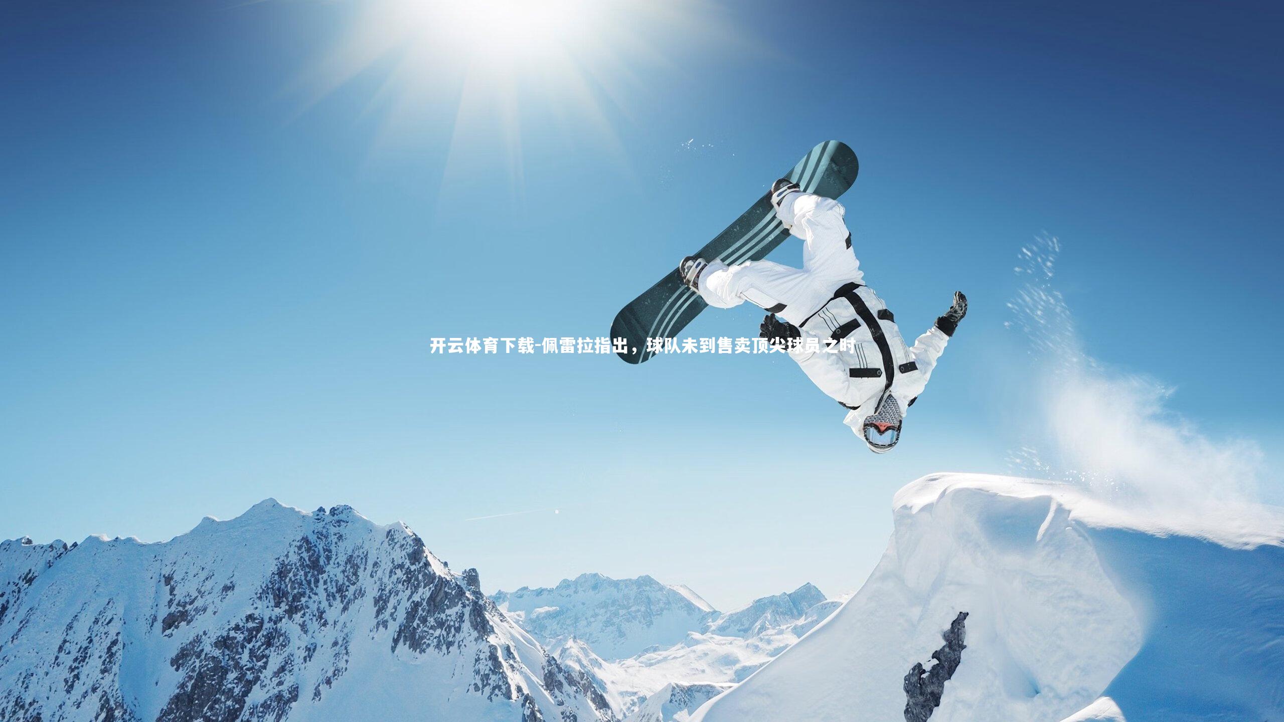 佩雷拉指出，球队未到售卖顶尖球员之时