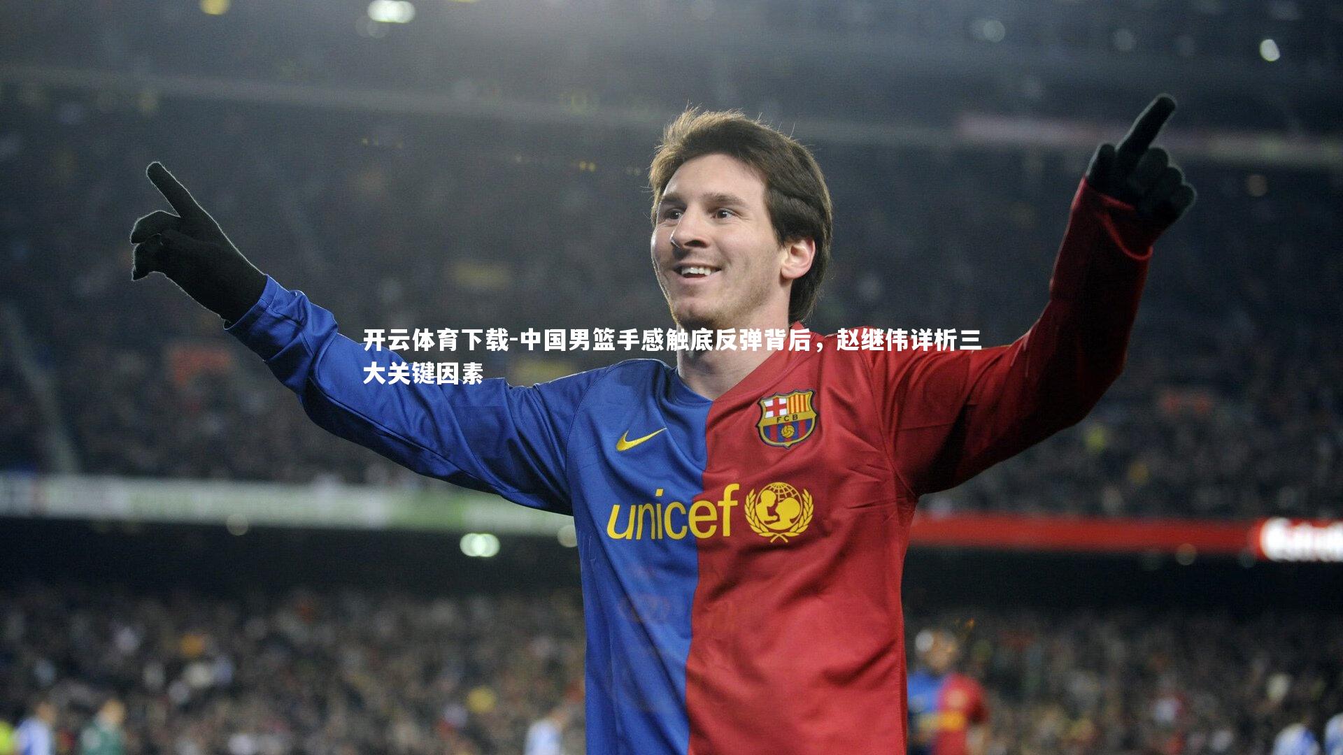 中国男篮手感触底反弹背后，赵继伟详析三大关键因素