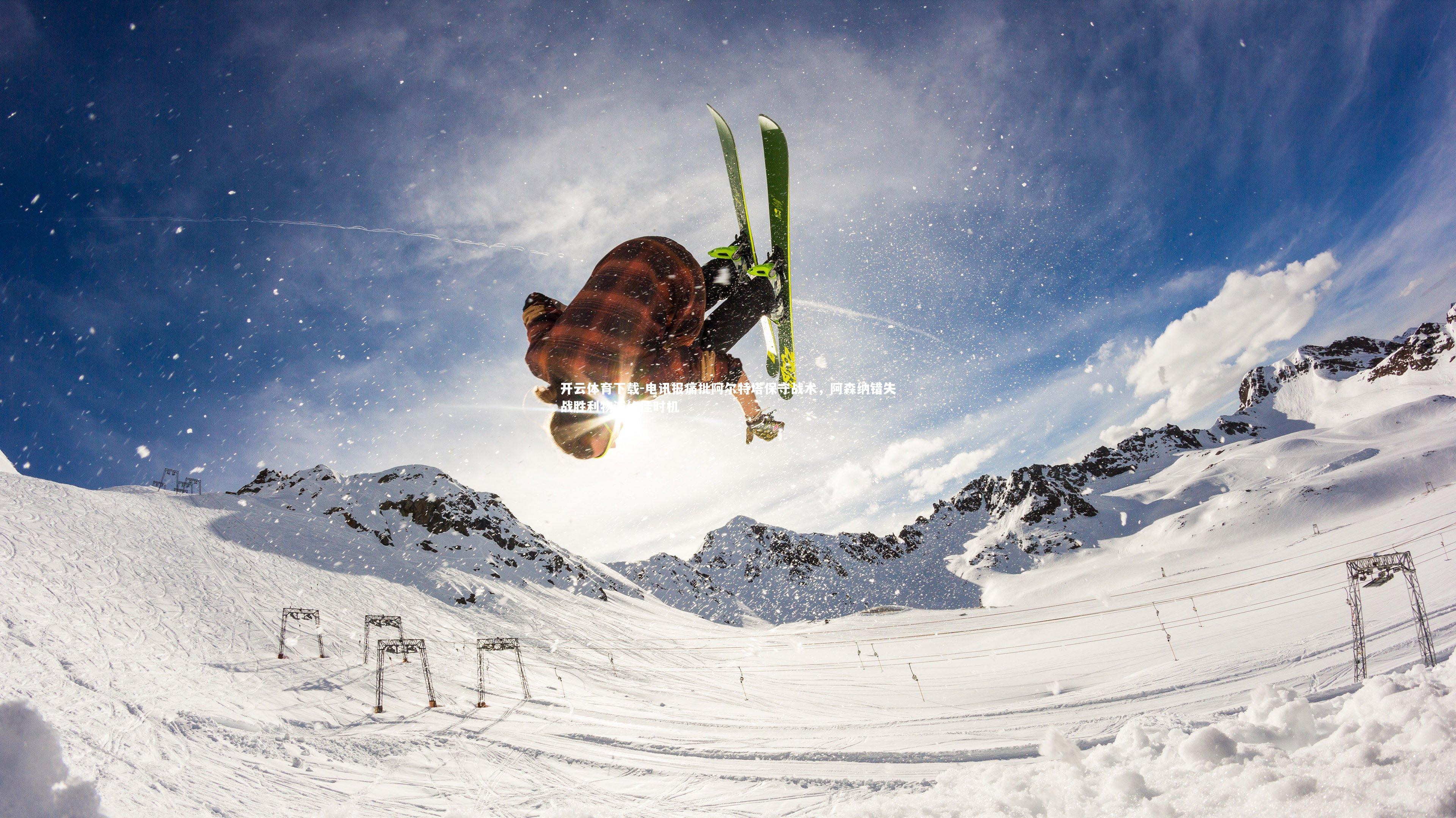 电讯报痛批阿尔特塔保守战术，阿森纳错失战胜利物浦绝佳时机