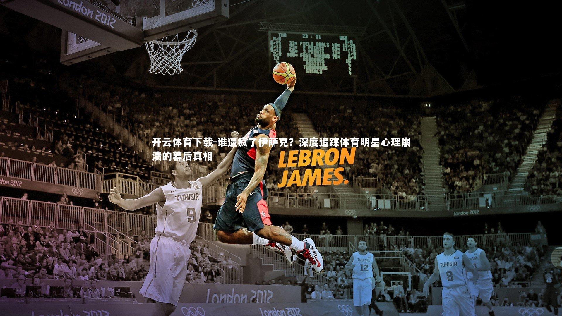 开云体育下载-谁逼疯了伊萨克？深度追踪体育明星心理崩溃的幕后真相