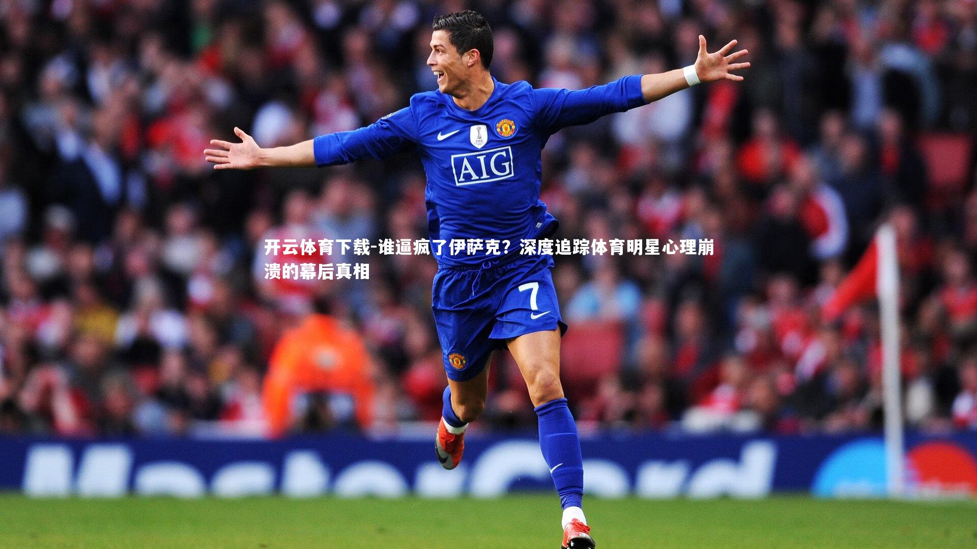 谁逼疯了伊萨克？深度追踪体育明星心理崩溃的幕后真相