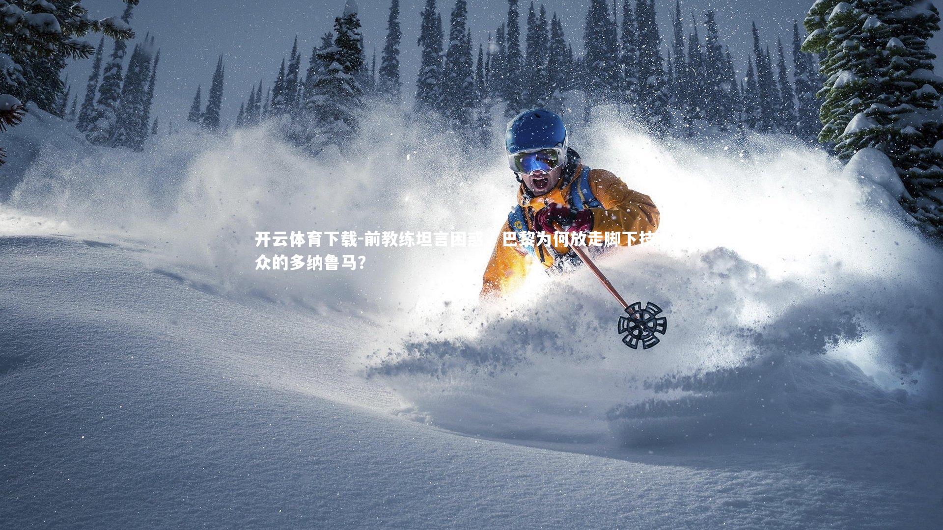 开云体育下载-前教练坦言困惑，巴黎为何放走脚下技术出众的多纳鲁马？