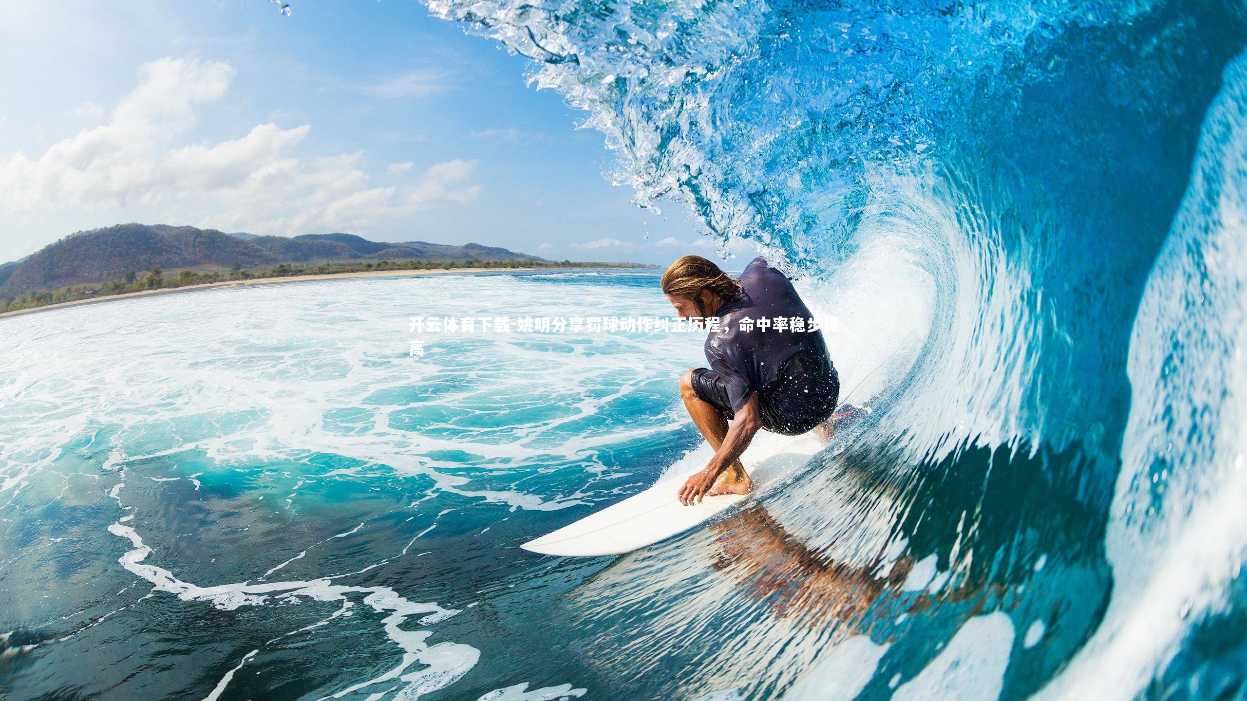 开云体育下载-姚明分享罚球动作纠正历程，命中率稳步提高