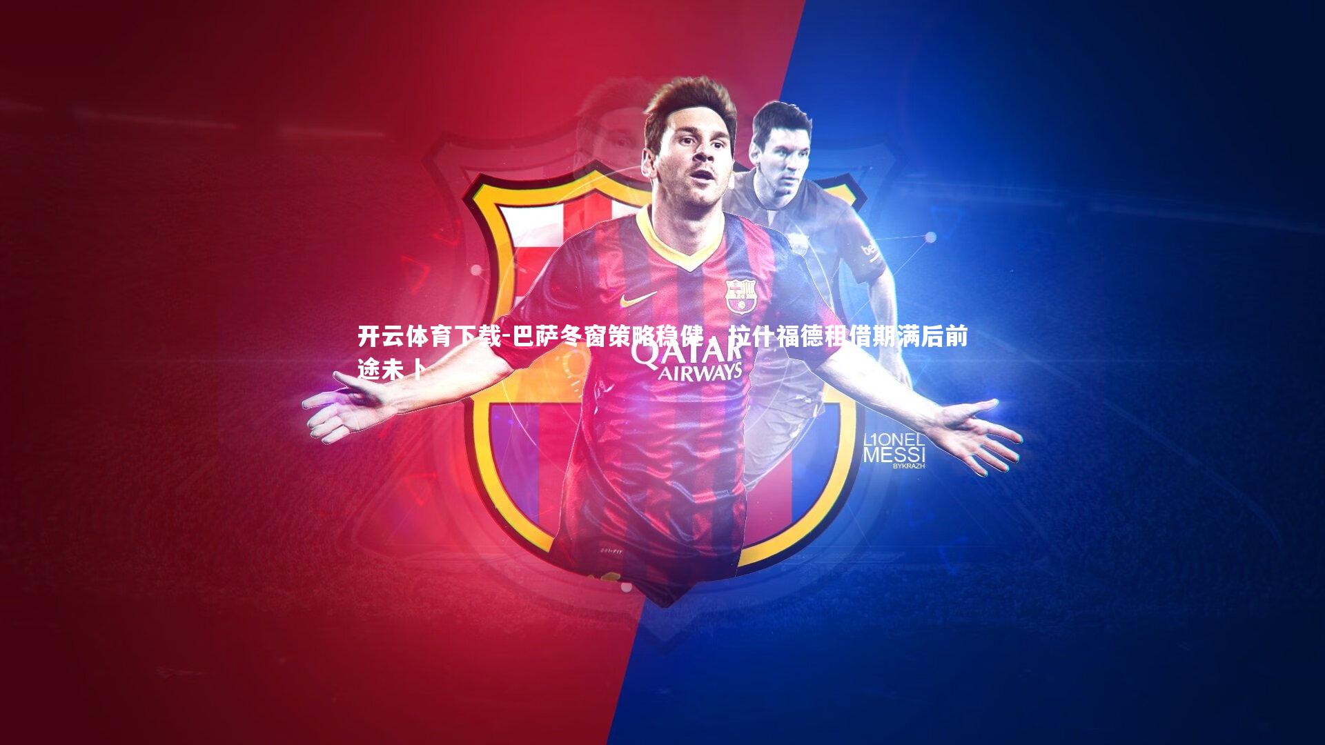 开云体育下载-巴萨冬窗策略稳健，拉什福德租借期满后前途未卜