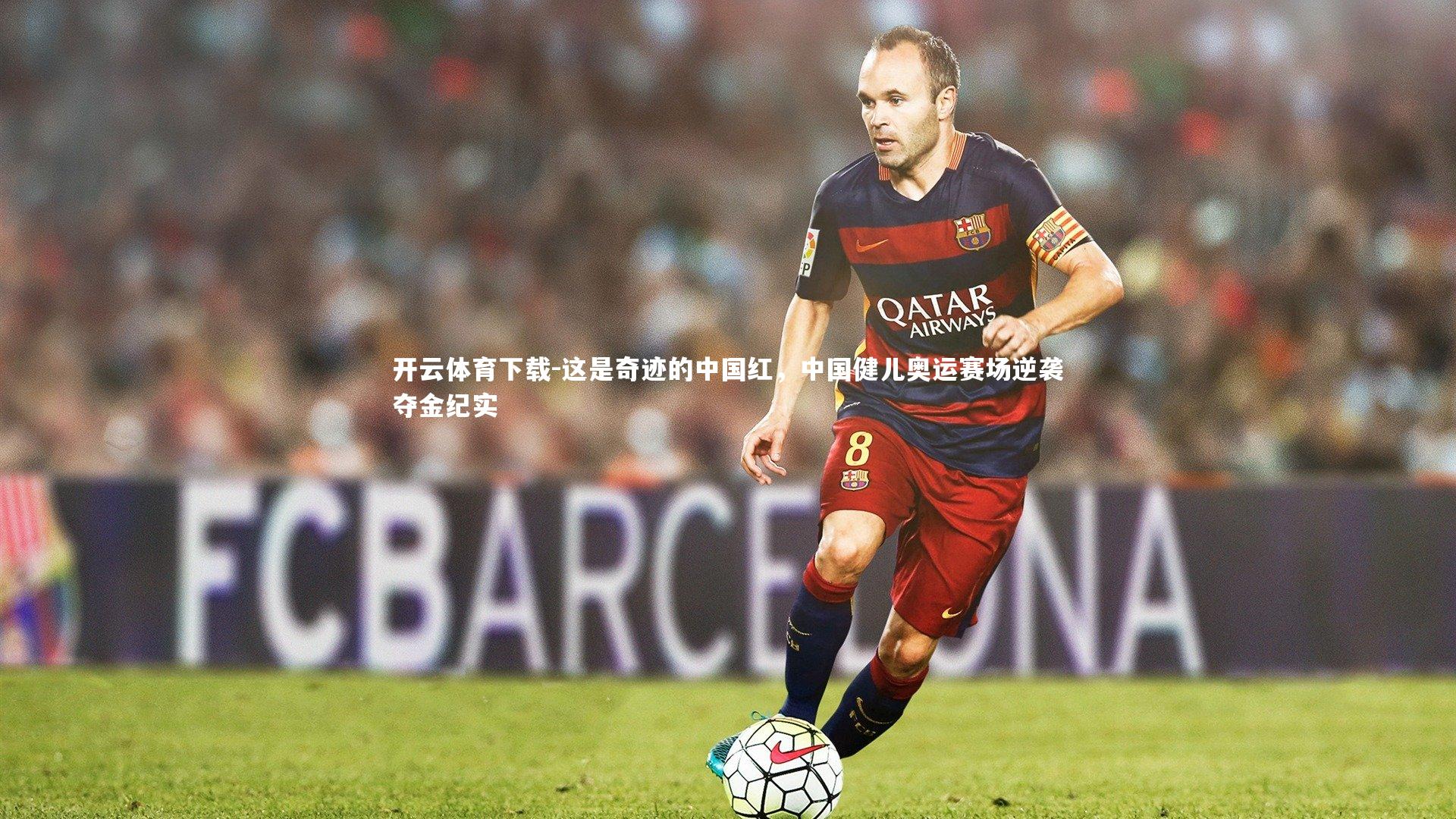 开云体育下载-这是奇迹的中国红，中国健儿奥运赛场逆袭夺金纪实