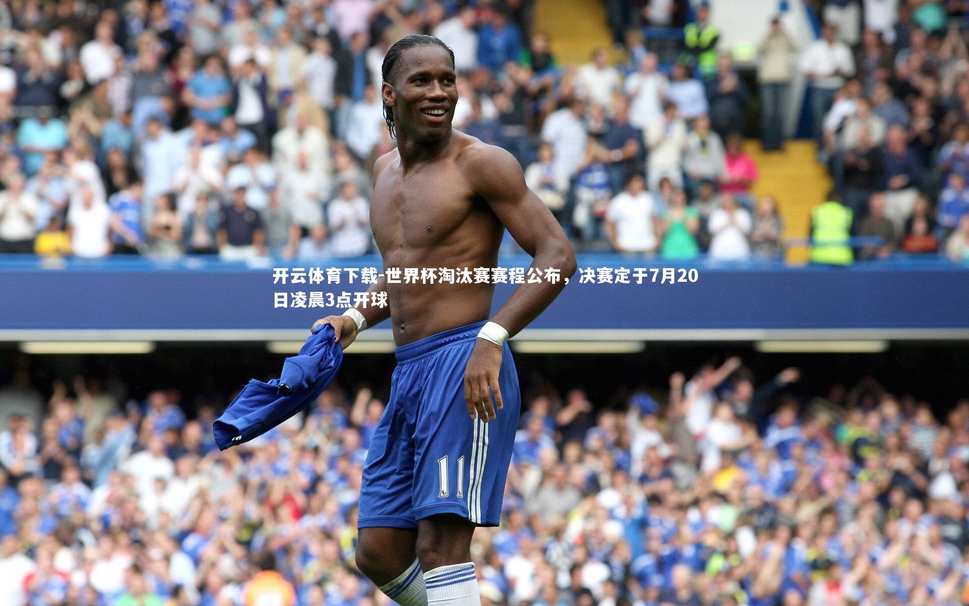 开云体育下载-世界杯淘汰赛赛程公布，决赛定于7月20日凌晨3点开球