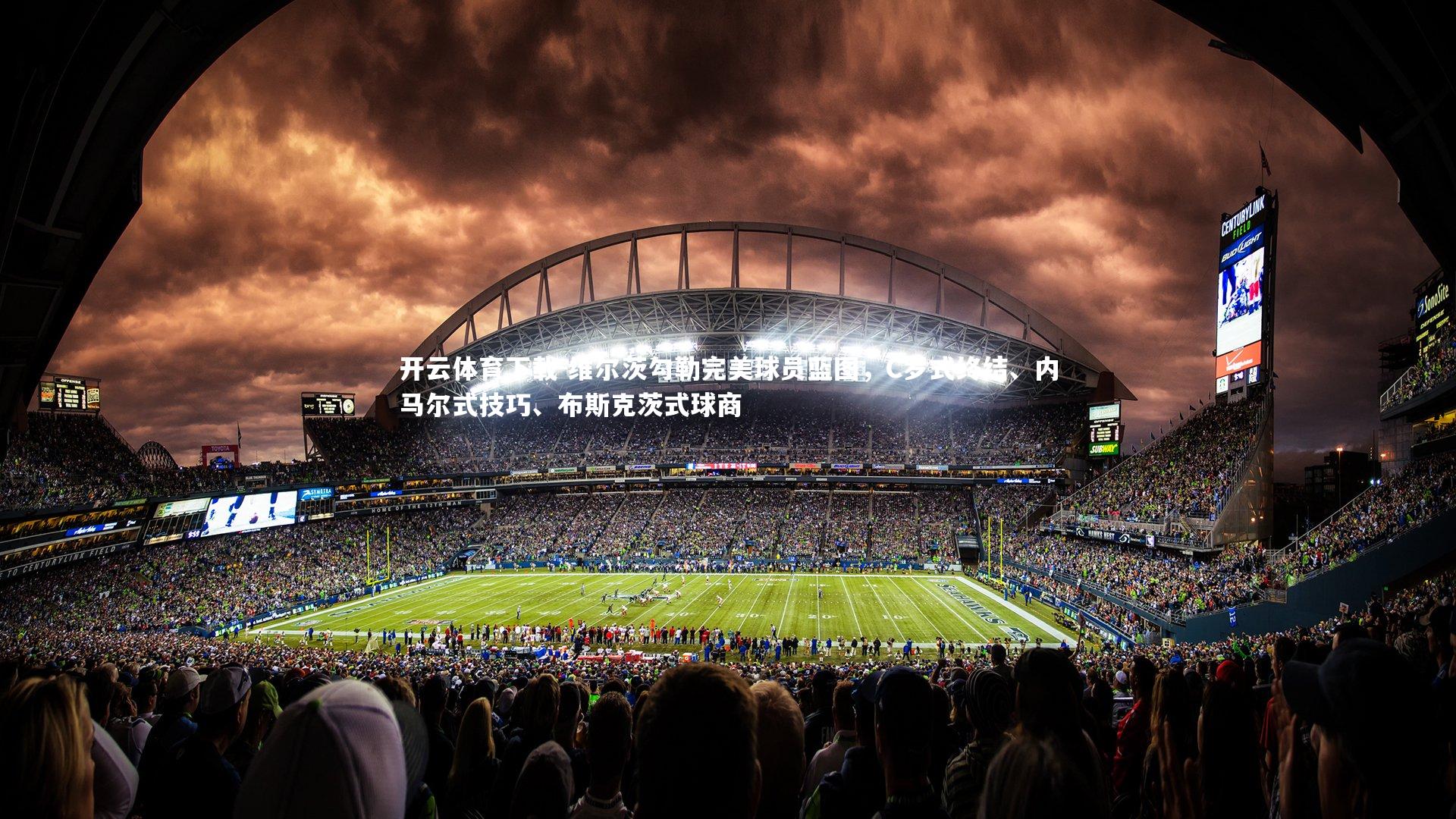 开云体育下载-维尔茨勾勒完美球员蓝图，C罗式终结、内马尔式技巧、布斯克茨式球商