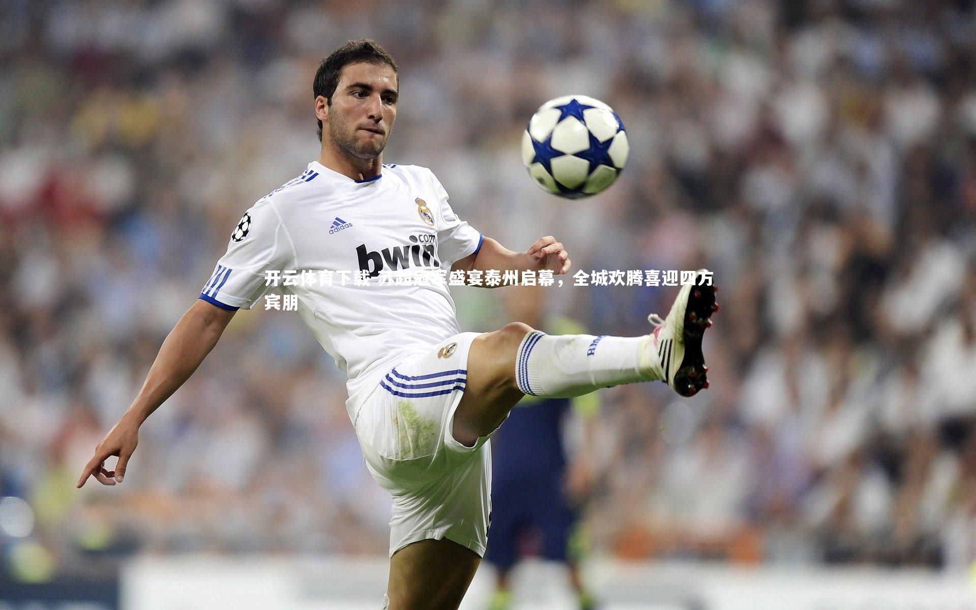 苏超冠军盛宴泰州启幕,全城欢腾喜迎四方宾朋