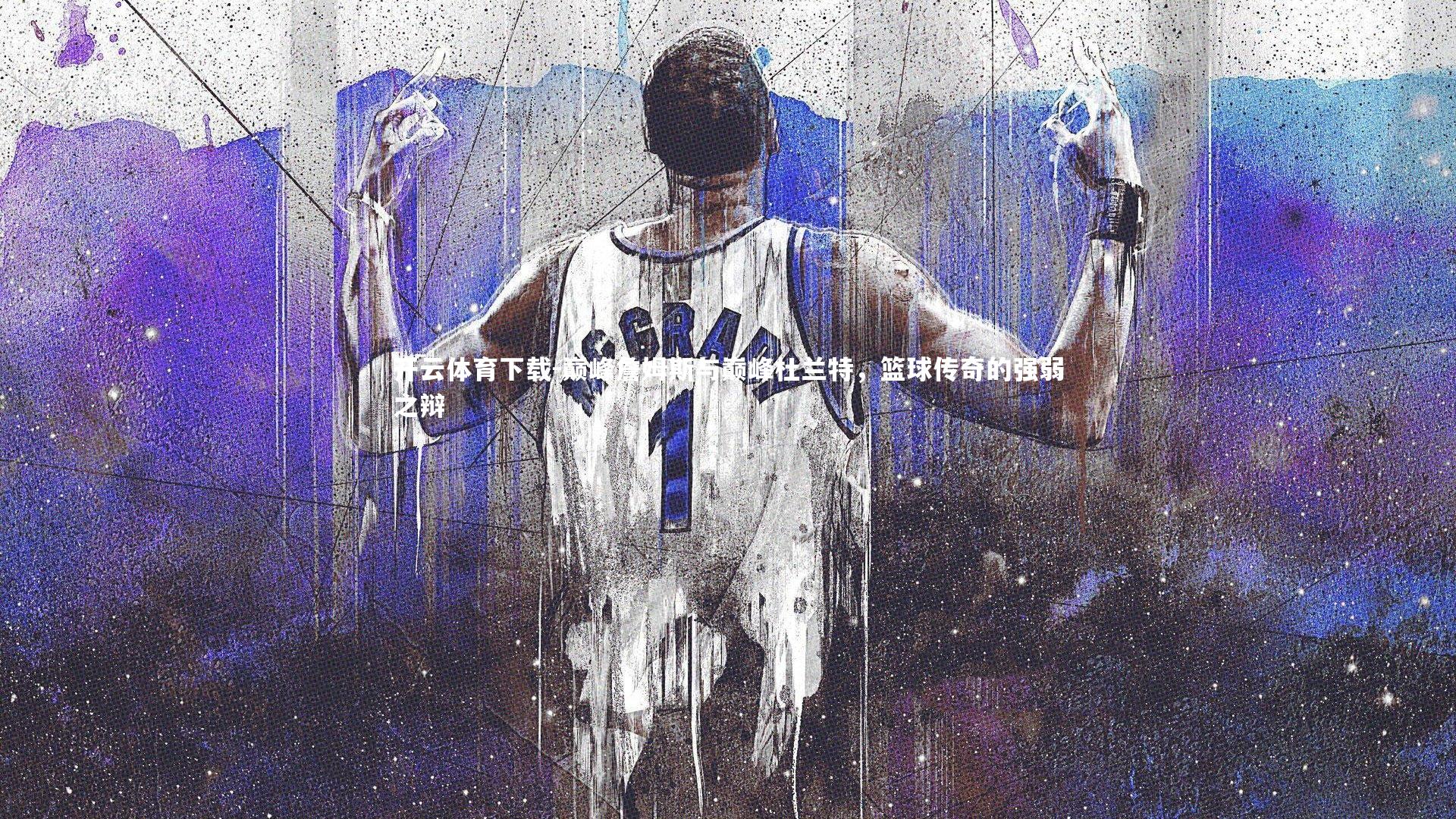 巅峰詹姆斯与巅峰杜兰特，篮球传奇的强弱之辩