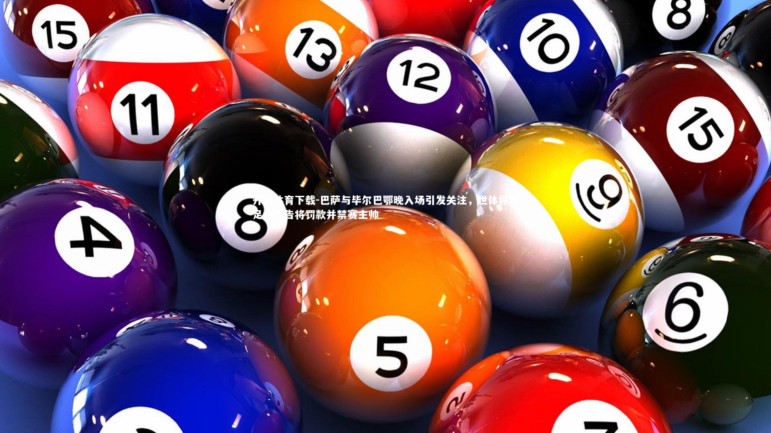 巴萨与毕尔巴鄂晚入场引发关注，世体称西足协警告将罚款并禁赛主帅