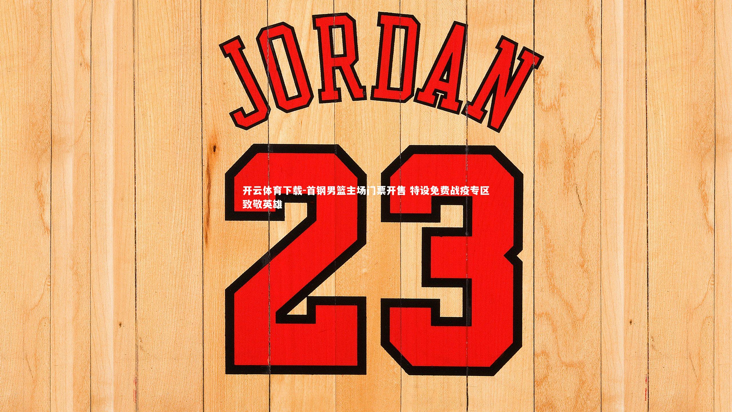 首钢男篮主场门票开售 特设免费战疫专区致敬英雄