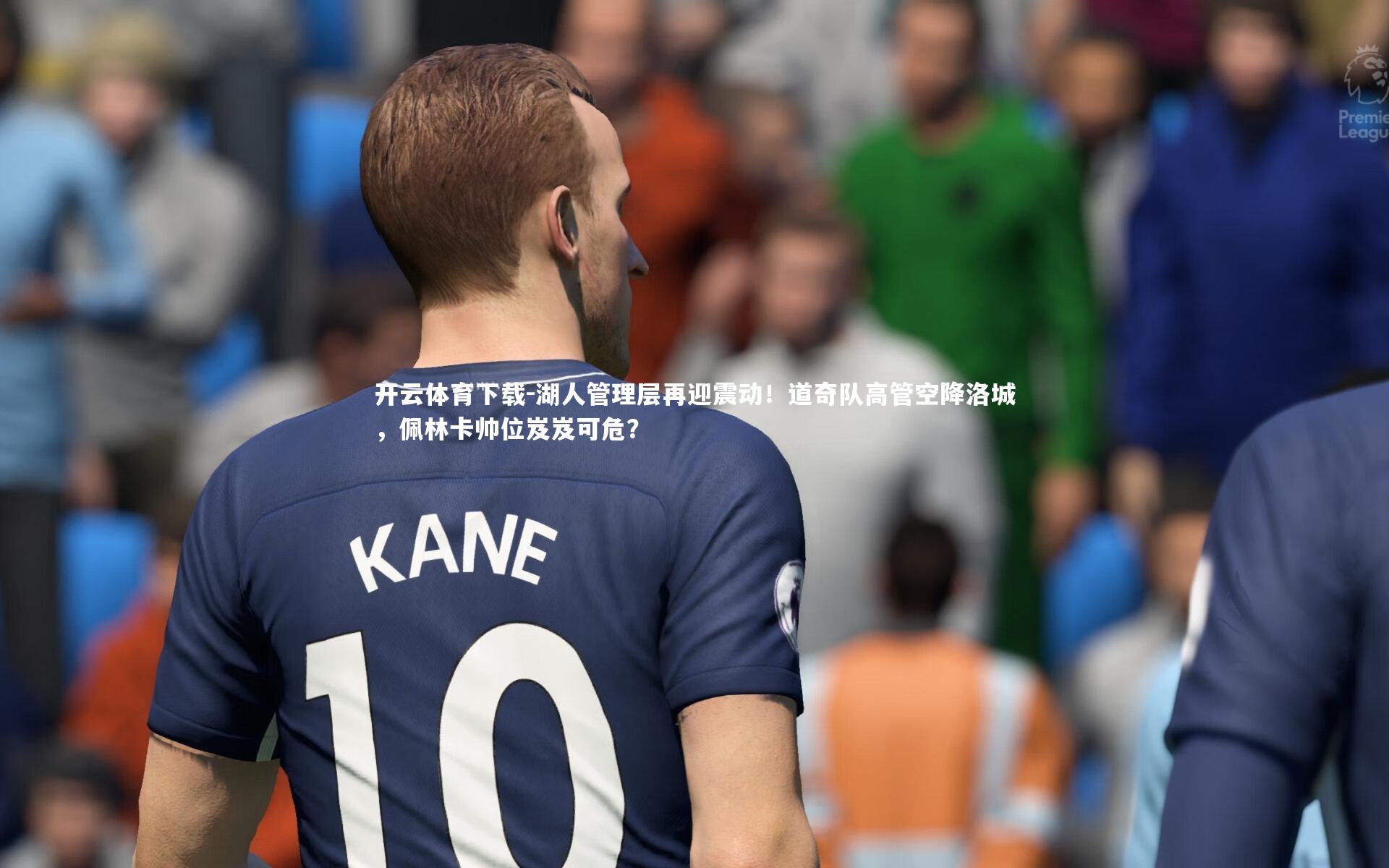 湖人管理层再迎震动!道奇队高管空降洛城,佩林卡帅位岌岌可危?