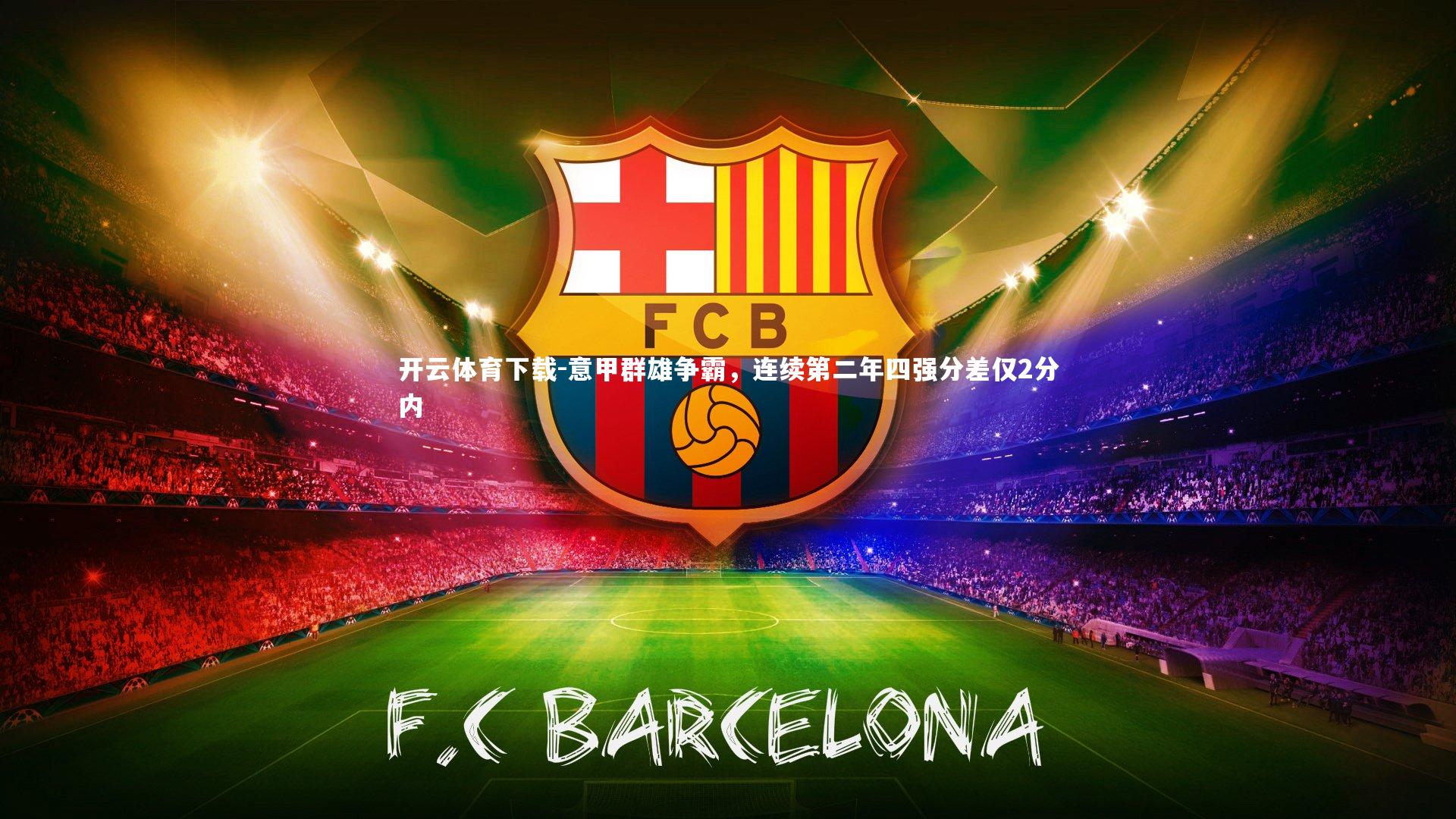 意甲群雄争霸，连续第二年四强分差仅2分内