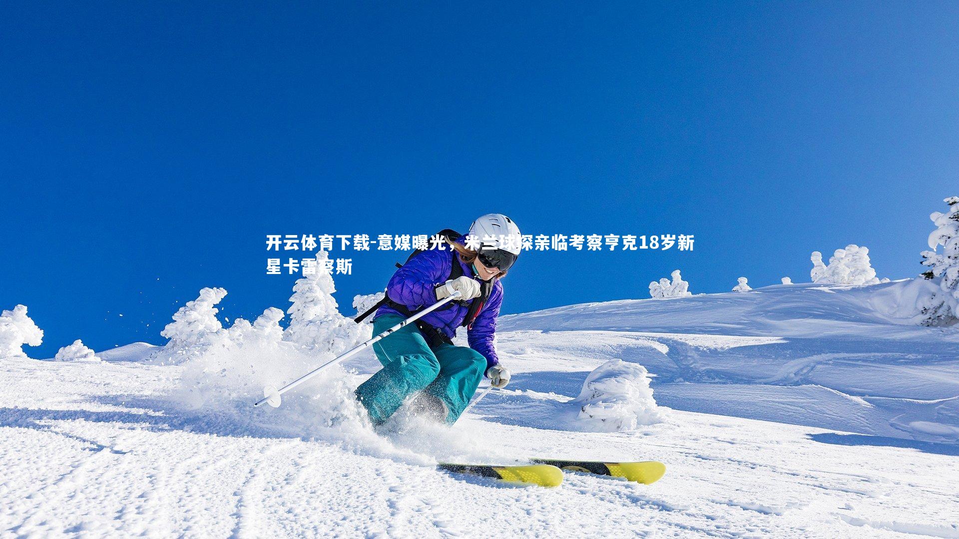 开云体育下载-意媒曝光，米兰球探亲临考察亨克18岁新星卡雷察斯