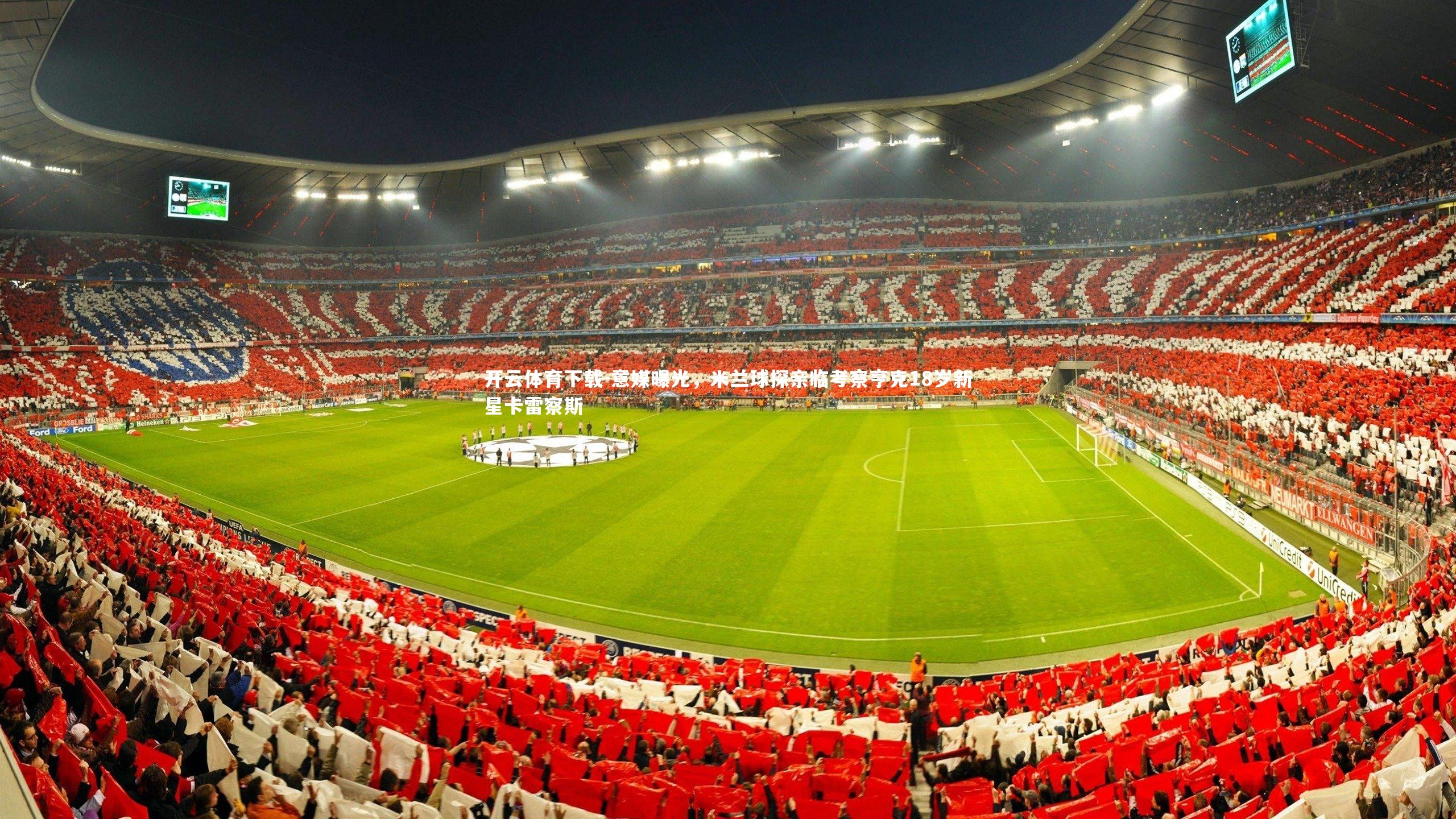 意媒曝光，米兰球探亲临考察亨克18岁新星卡雷察斯